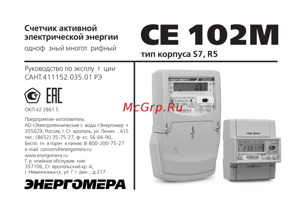 Энергомера се102м инструкция как снимать показания Энергомера CE102M-R5 Руководство по эксплуатации онлайн 15/36 440666