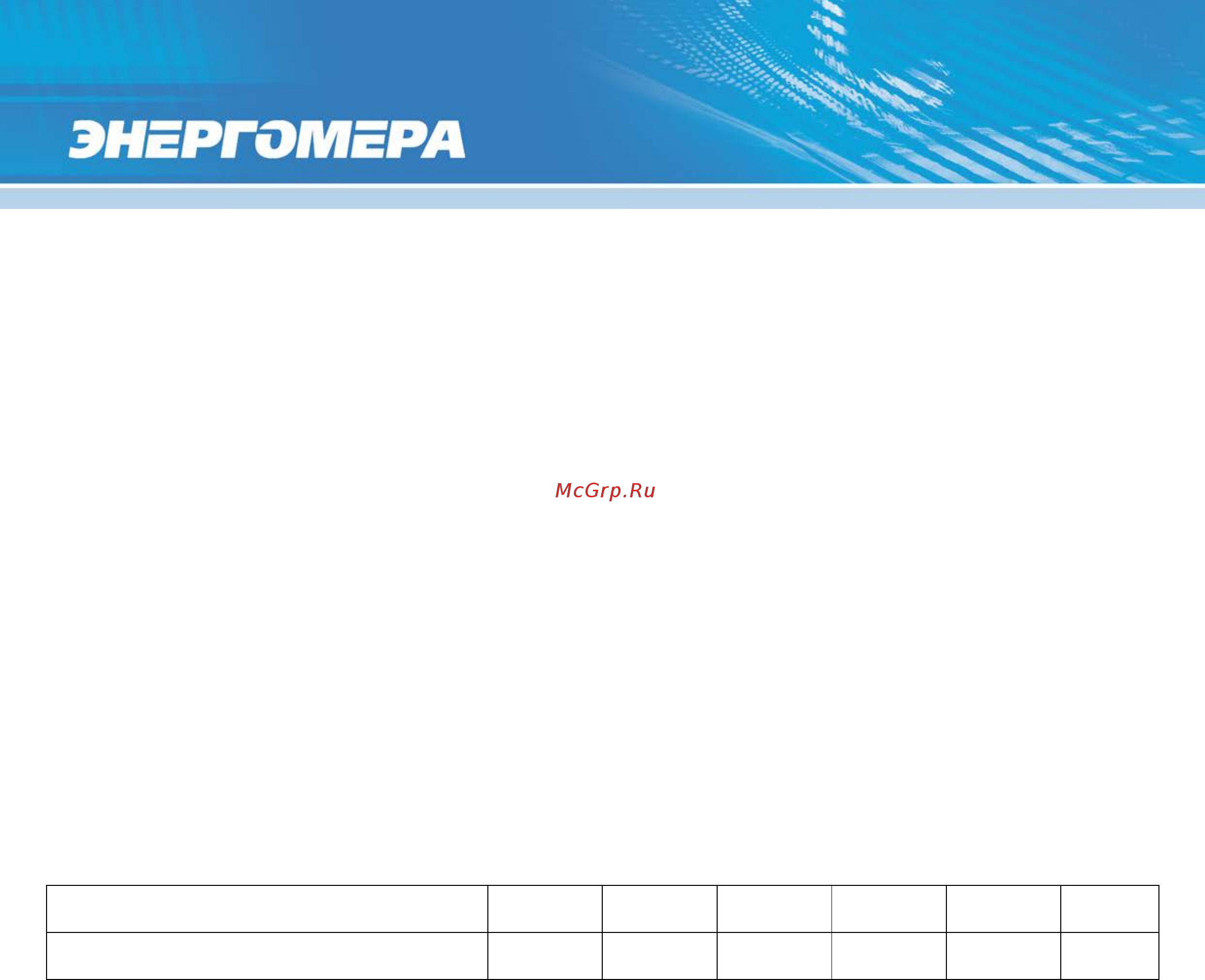Энергомера CE208-R5 IEC [7/100] Время изменения показаний счетного механизма соответствует требованиям гост 31819 1 2012 гост 31818 1 2012
