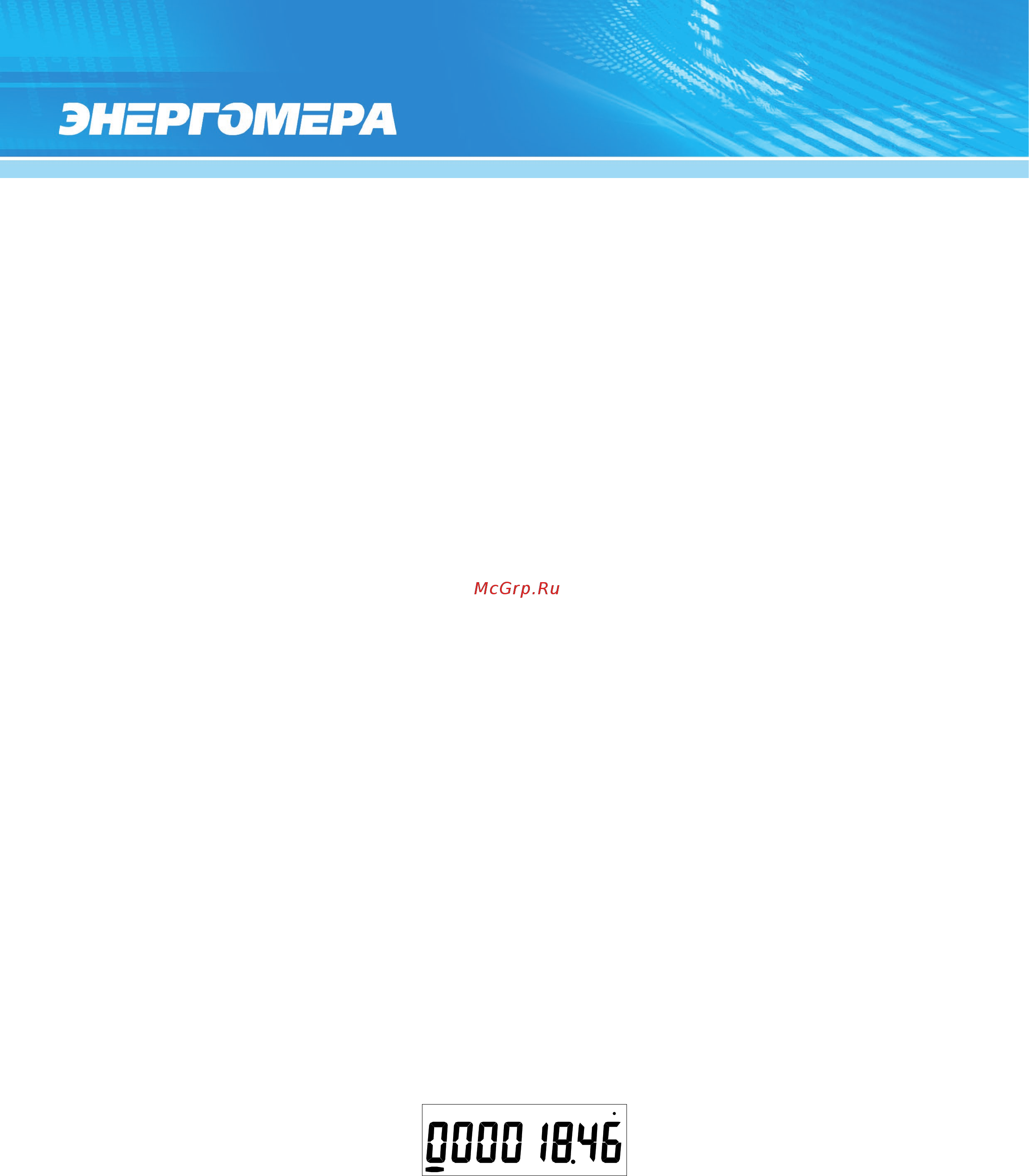 Энергомера CE307-R33 [18/88] Группа 1 накопления нарастающим итогом и дата время