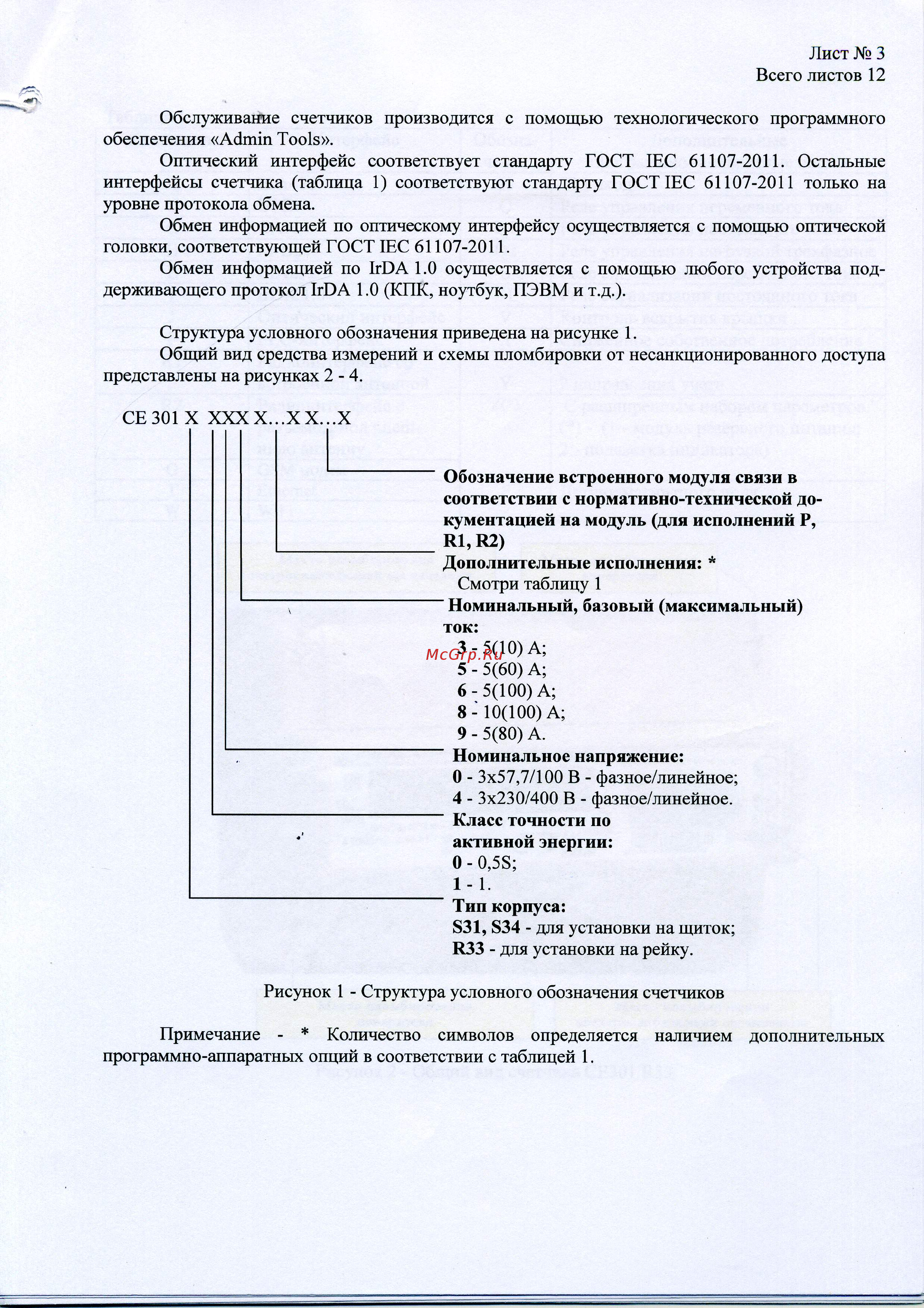 Энергомера CE301-S31 Описание типа онлайн [3/13] 440718