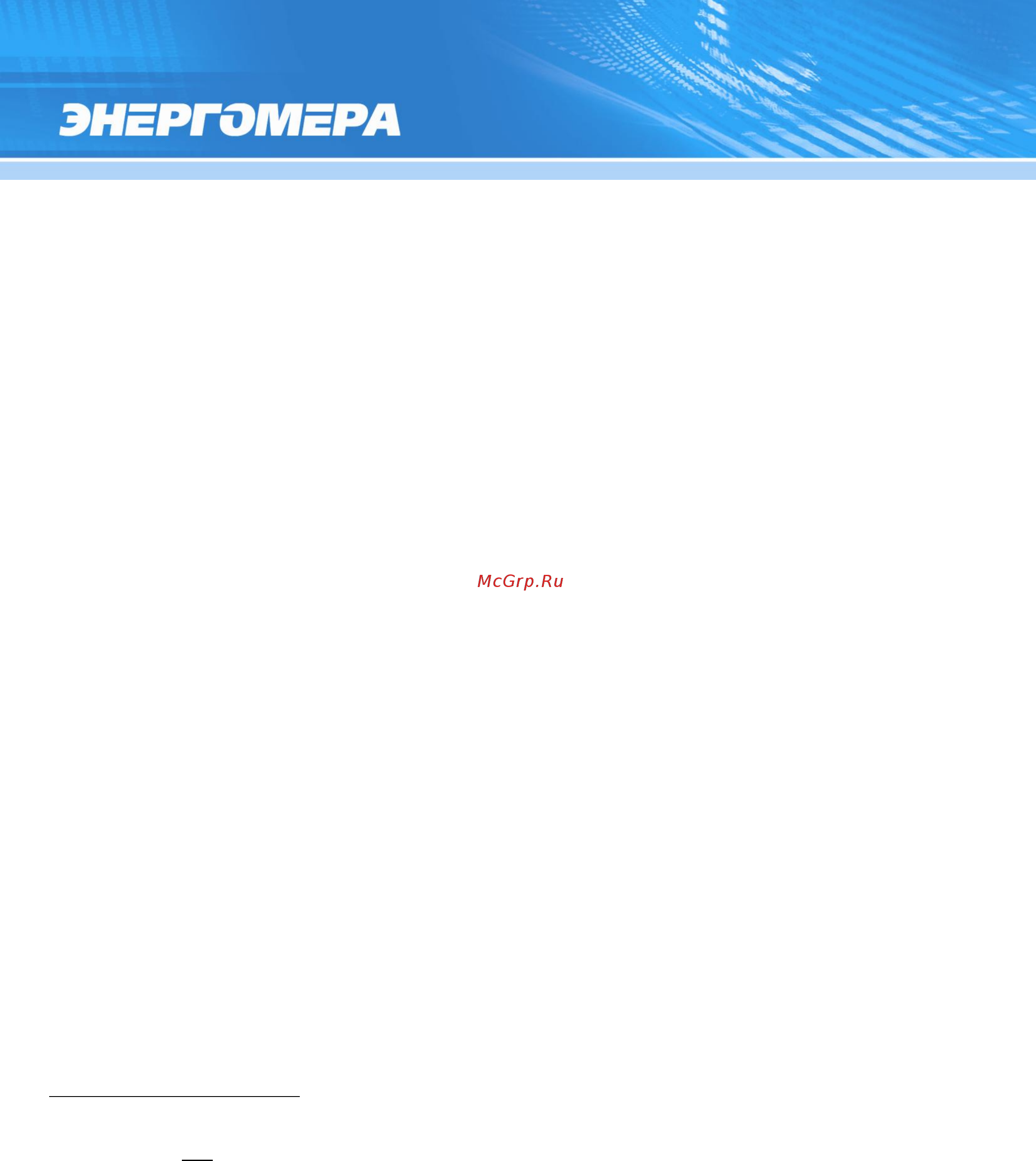 Энергомера СЕ 303 R33 543-JAZ Руководство по эксплуатации онлайн [8/180 .