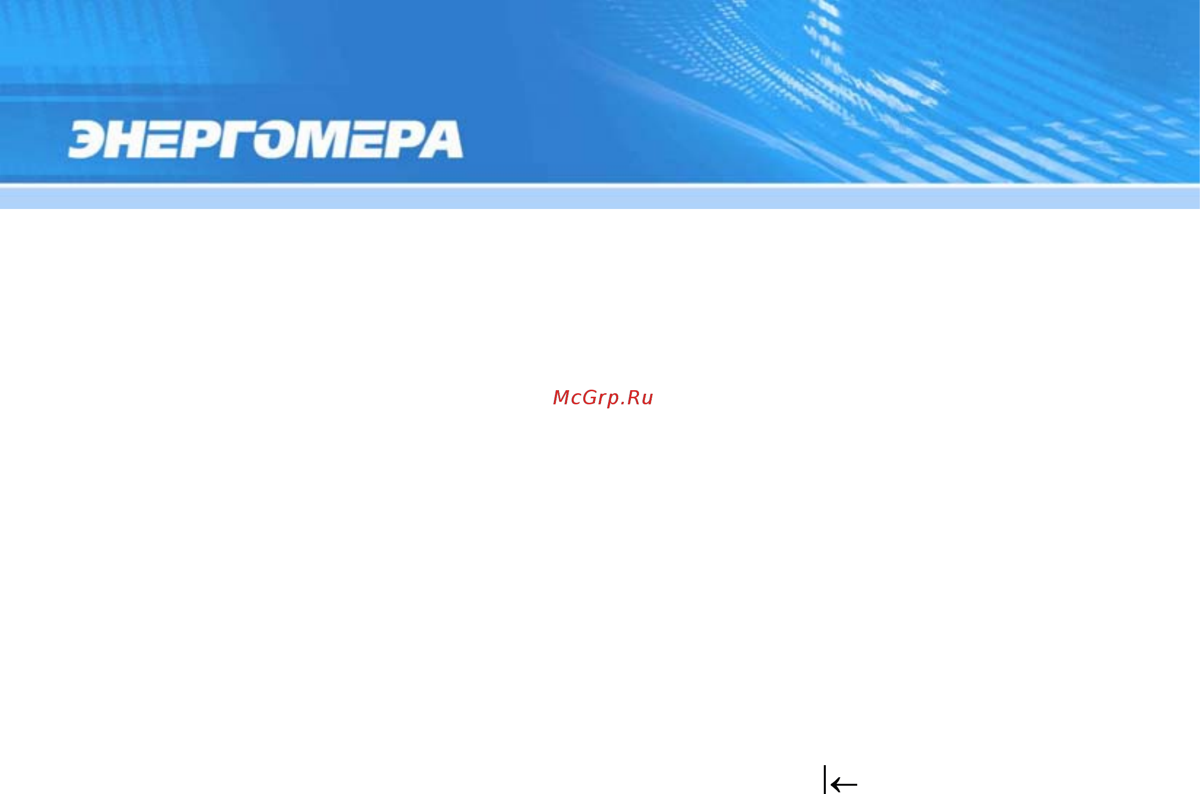 Энергомера CE303-S31 Руководство пользователя онлайн [173/228] 440721