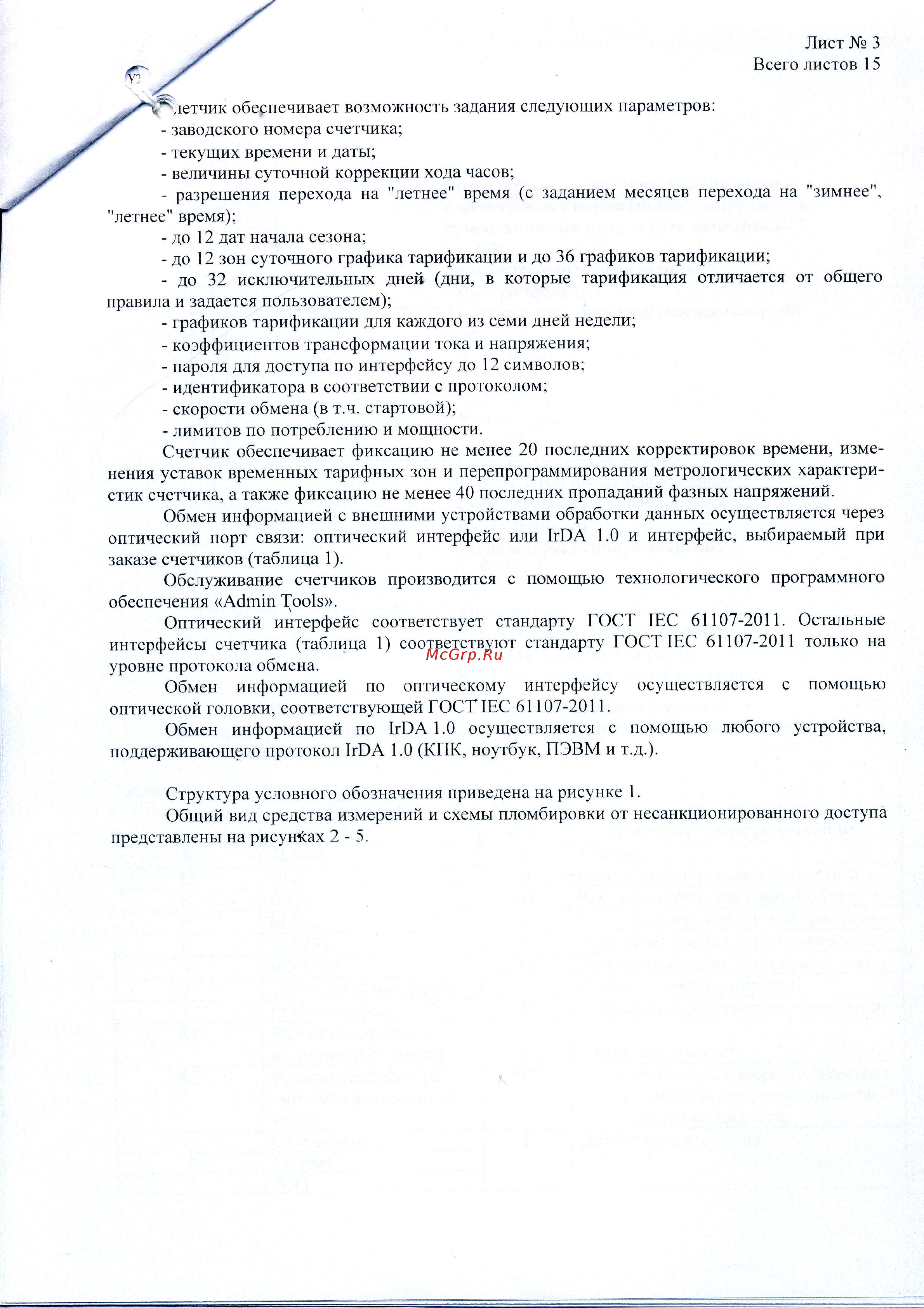Энергомера CE303-S31 Описание типа онлайн [3/16] 440721