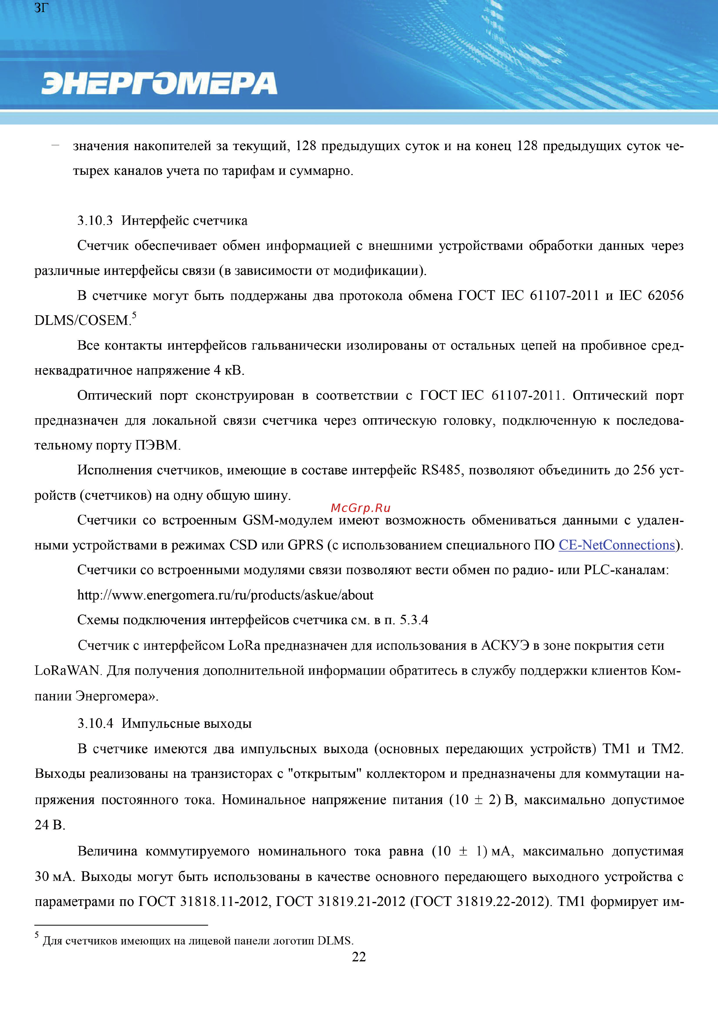 Энергомера CE308-S31 IEC Полное руководство по эксплуатации онлайн [22/170] 440726