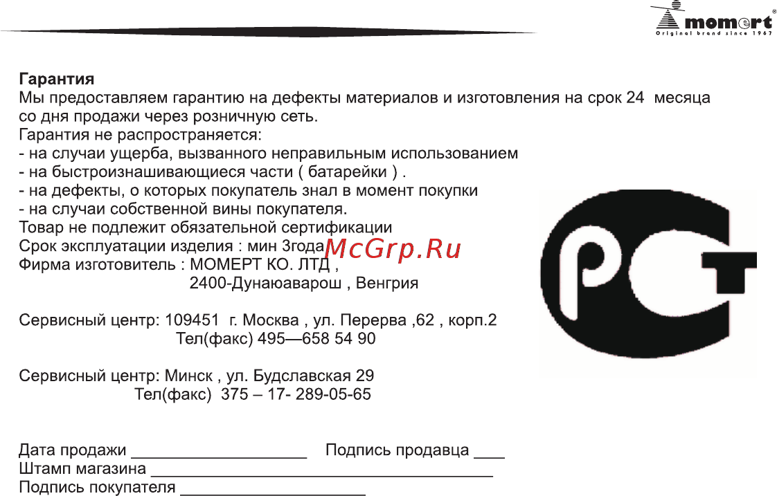 Momert 6475 [4/4] Гарантия