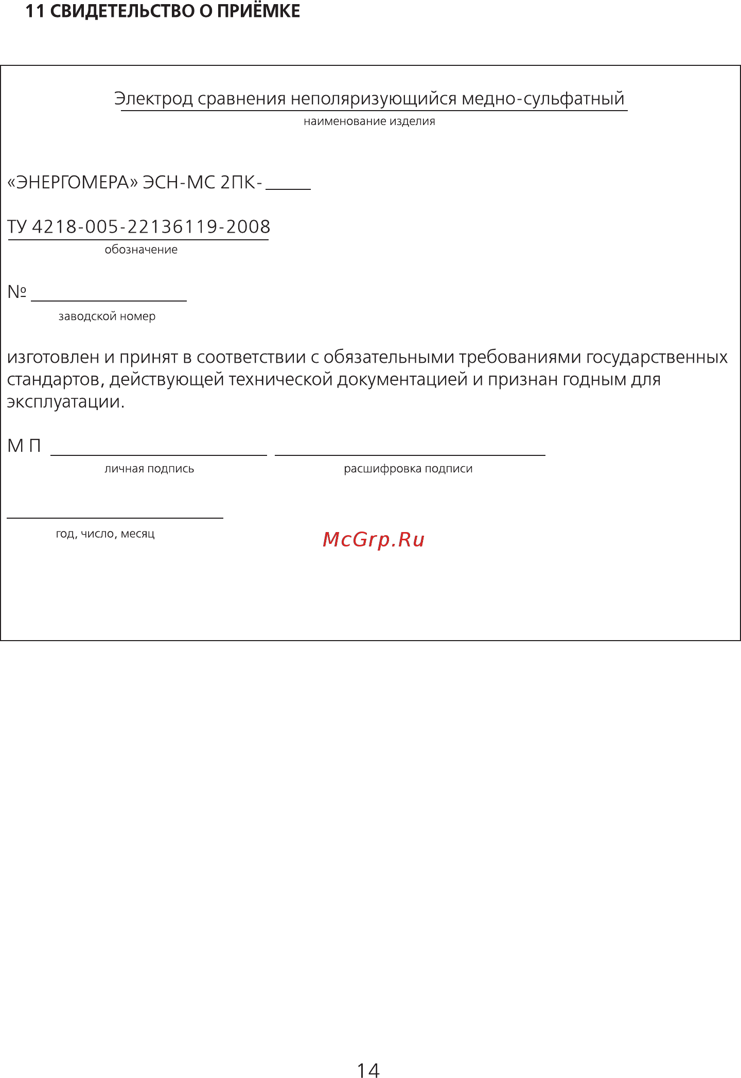 Энергомера ЭСН-МС 2ПК-13 Руководство по эксплуатации онлайн [14/20] 441347