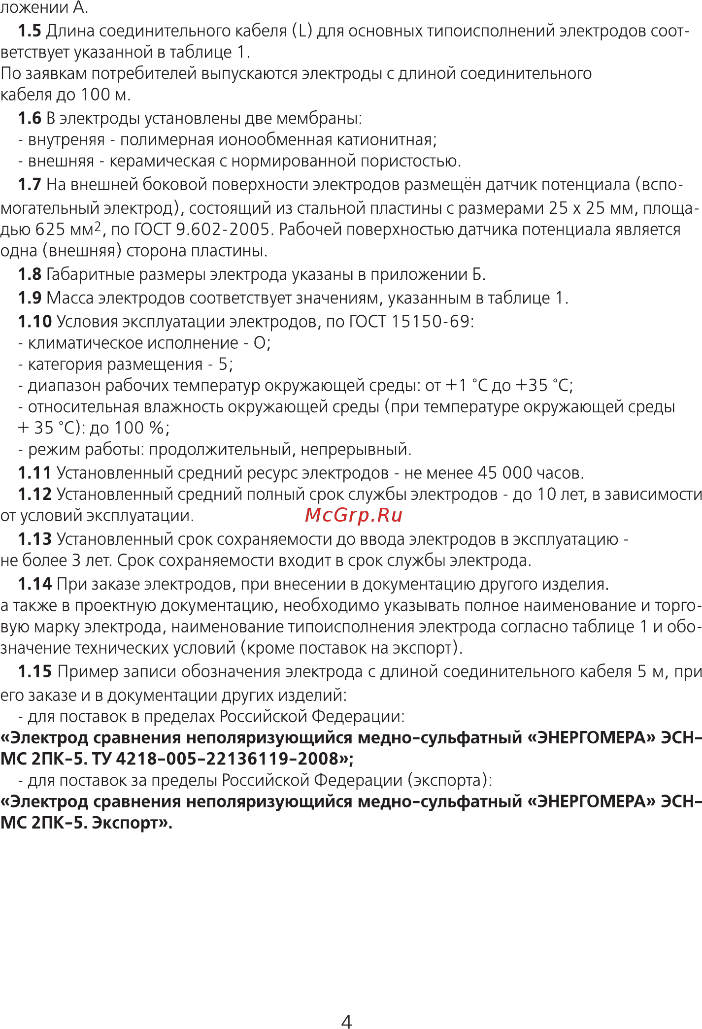Энергомера ЭСН-МС 2ПК-8 Руководство по эксплуатации онлайн [4/20] 441385