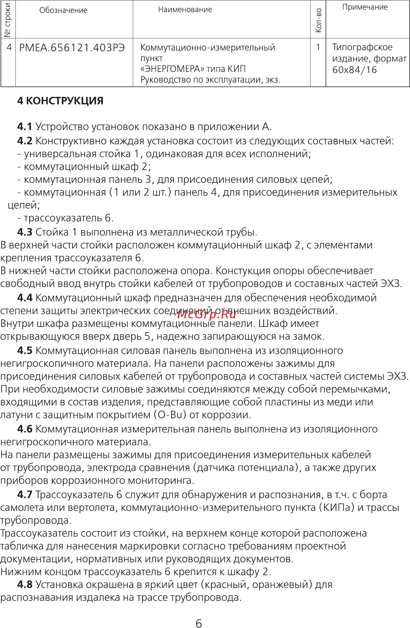 Энергомера КИП 4-0-0,8-УХЛ1 Руководство по эксплуатации онлайн [6/16] 441413