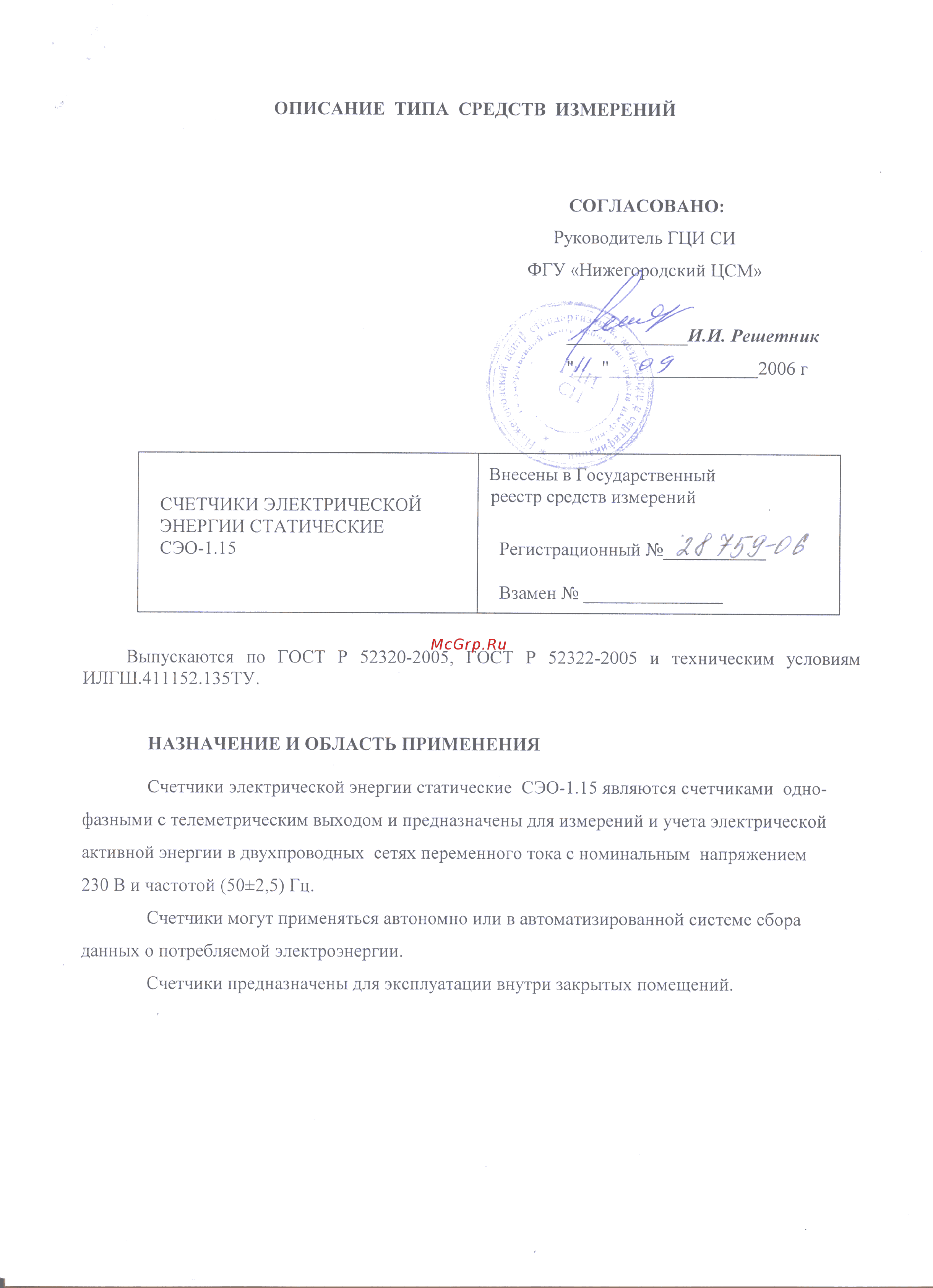 КРЭТ ННПО имени М.В.Фрунзе СЭО-1.15 Описание типа онлайн