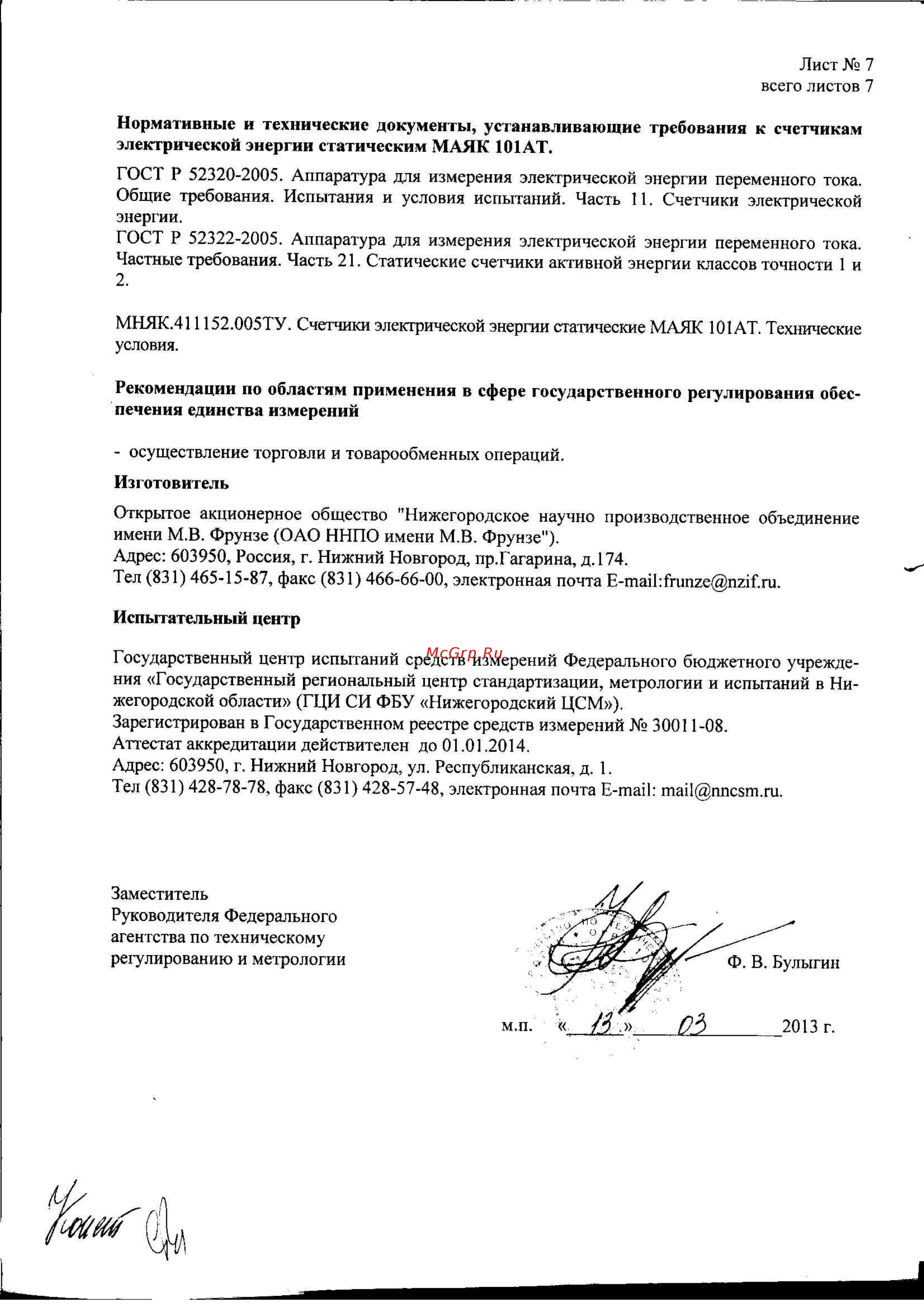 КРЭТ ННПО имени М.В.Фрунзе МАЯК 101АТ Описание типа онлайн [7/7] 443566