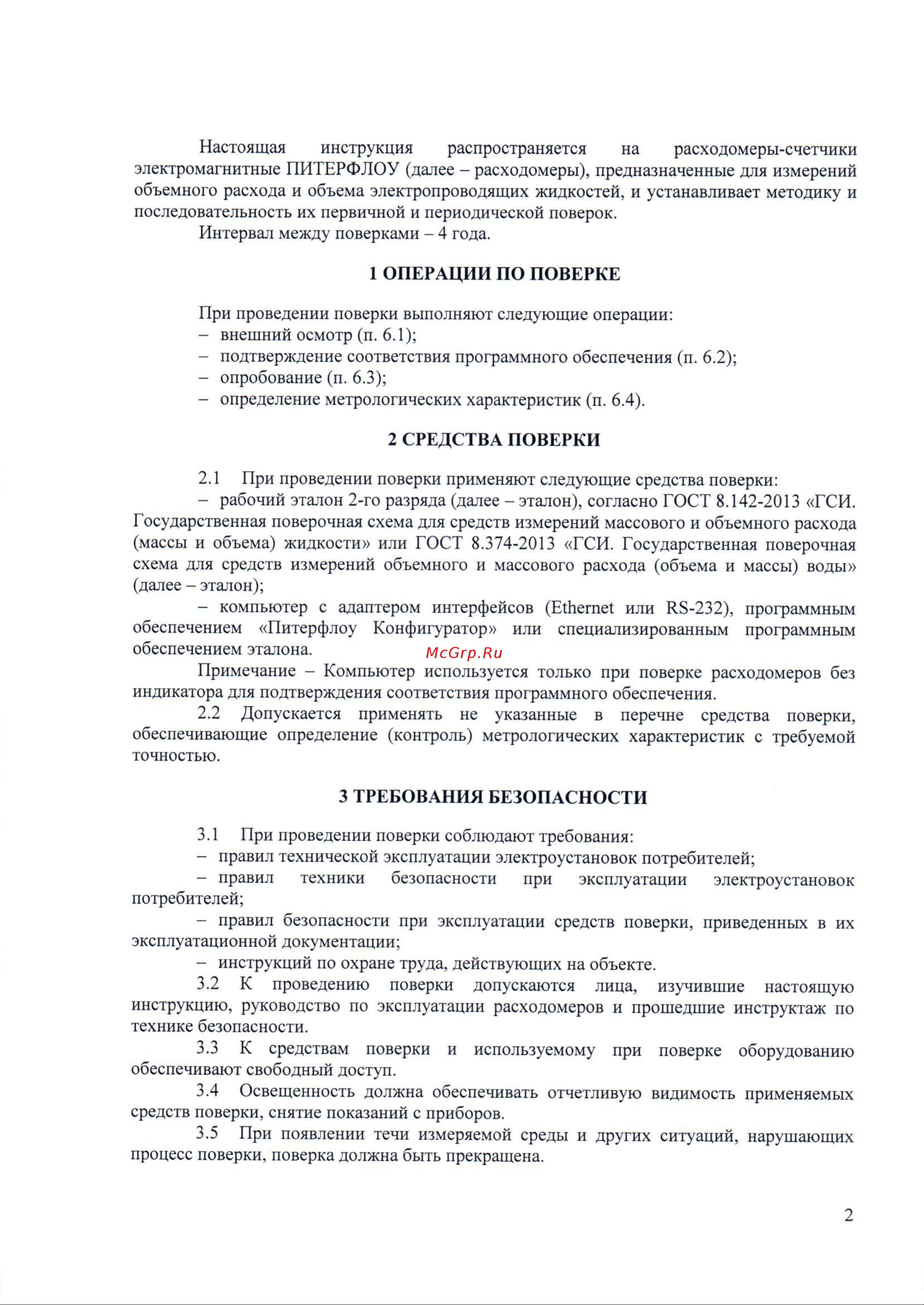 Термотроник Питерфлоу К20-6 Методика поверки онлайн [2/9] 443916
