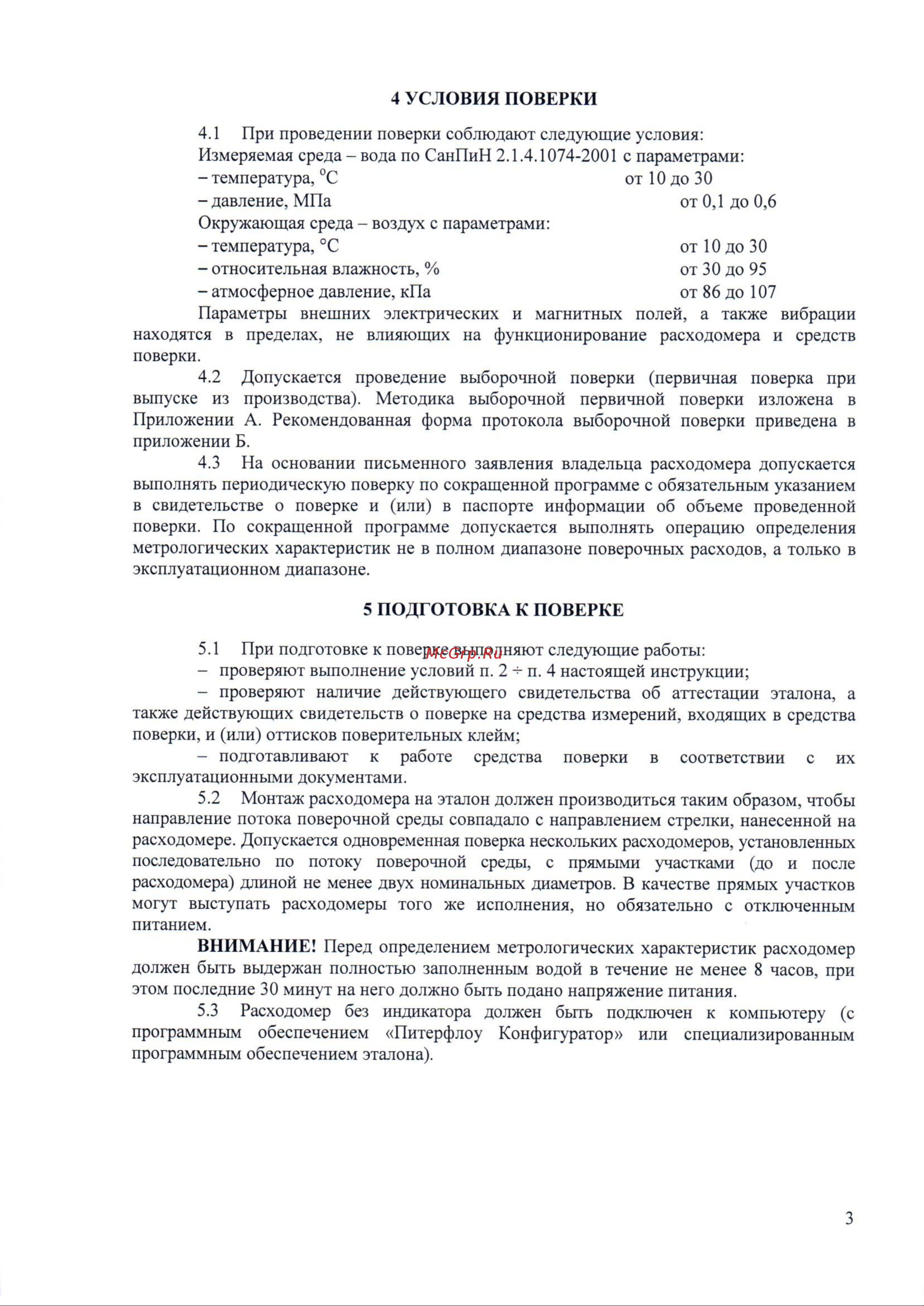 Термотроник Питерфлоу К20-6 Методика поверки онлайн [3/9] 443916