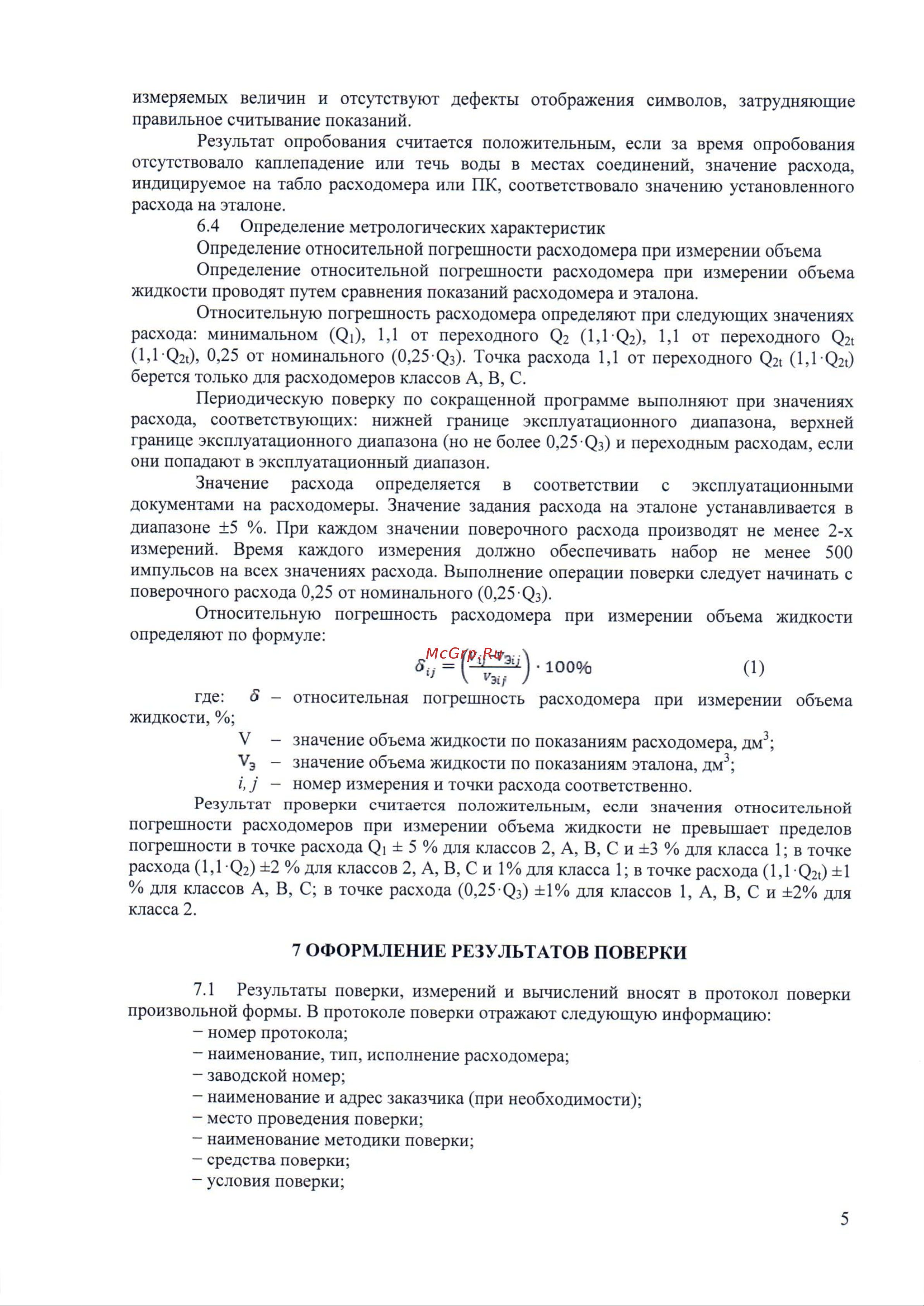 Термотроник Питерфлоу К20-6 Методика поверки онлайн [5/9] 443916