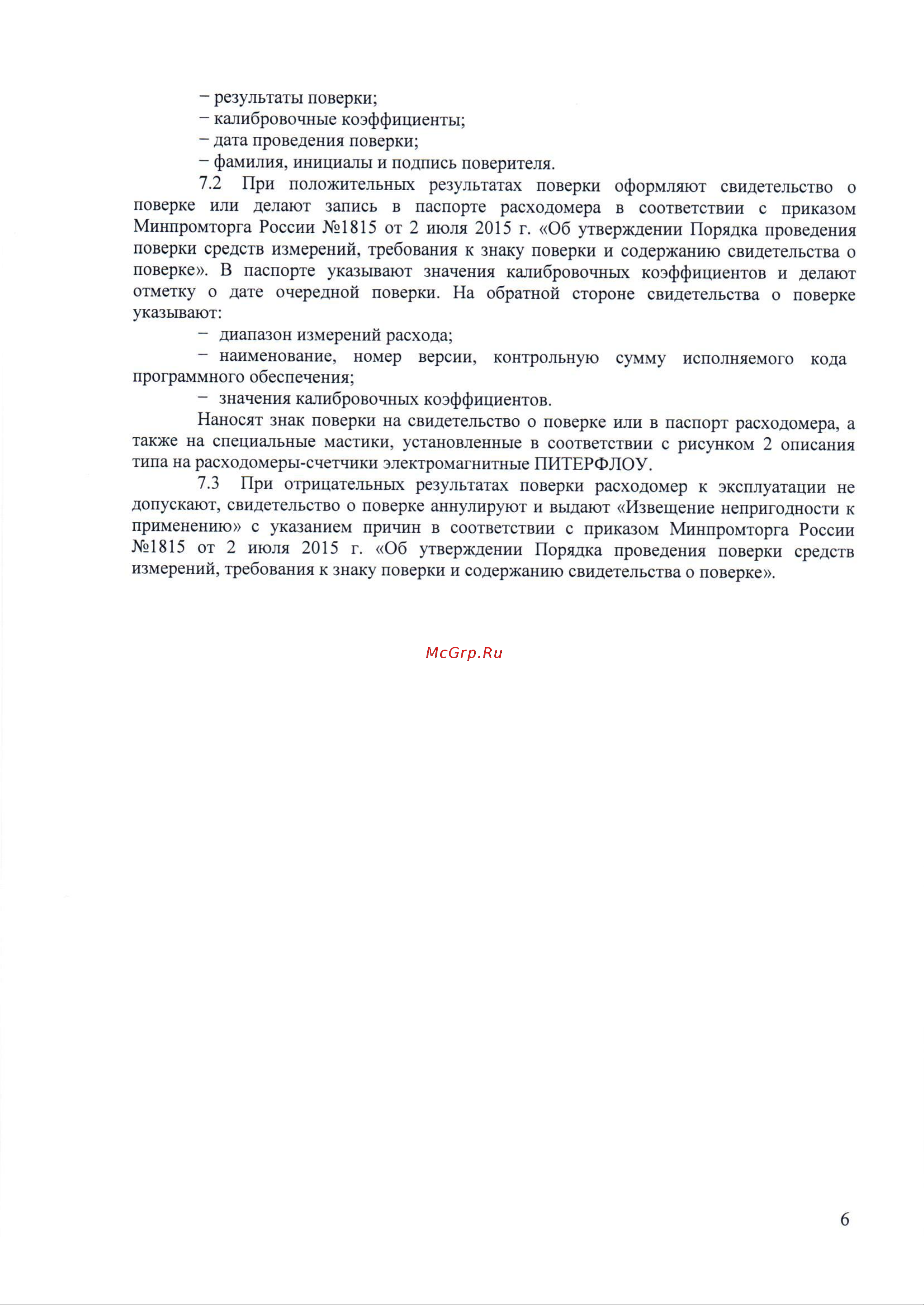 Термотроник Питерфлоу К20-6 Методика поверки онлайн [6/9] 443916
