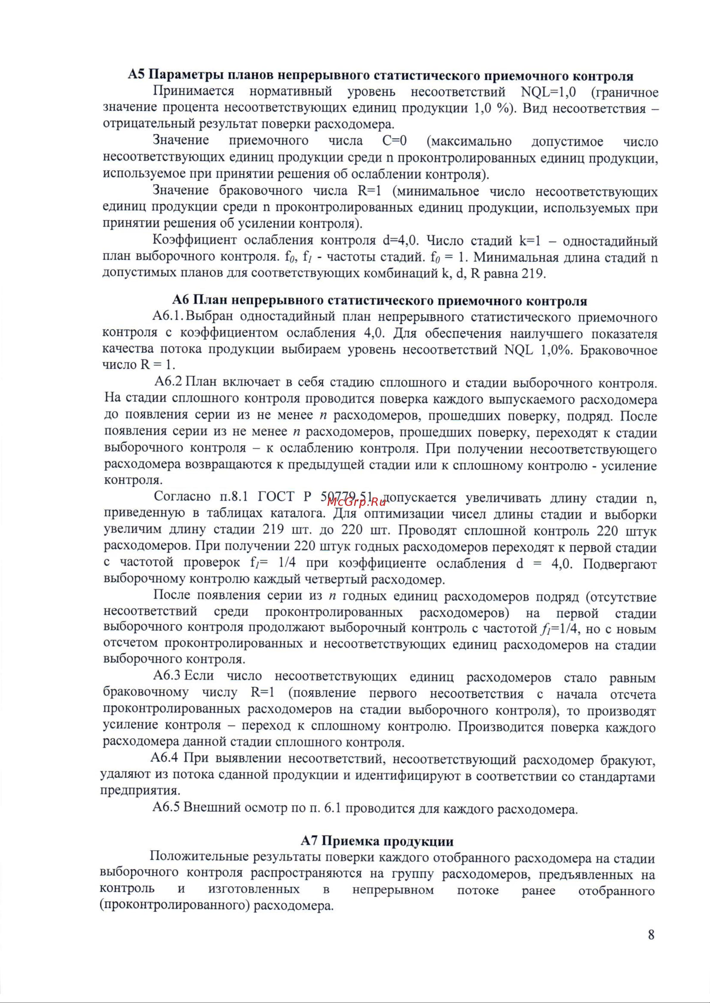 Термотроник Питерфлоу К20-6 Методика поверки онлайн [8/9] 443916