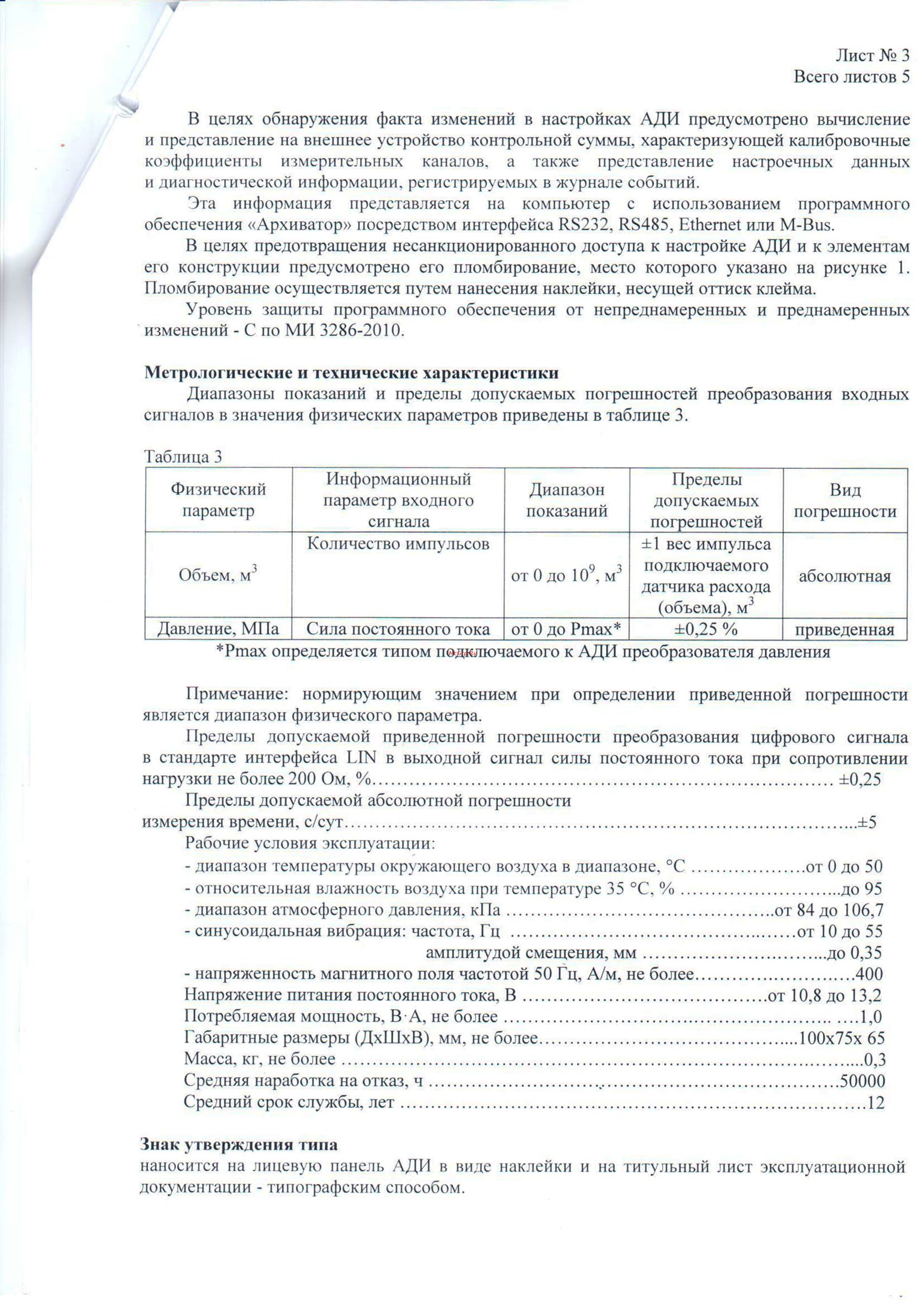Термотроник АДИ-1-0 Описание типа онлайн [3/6] 443947