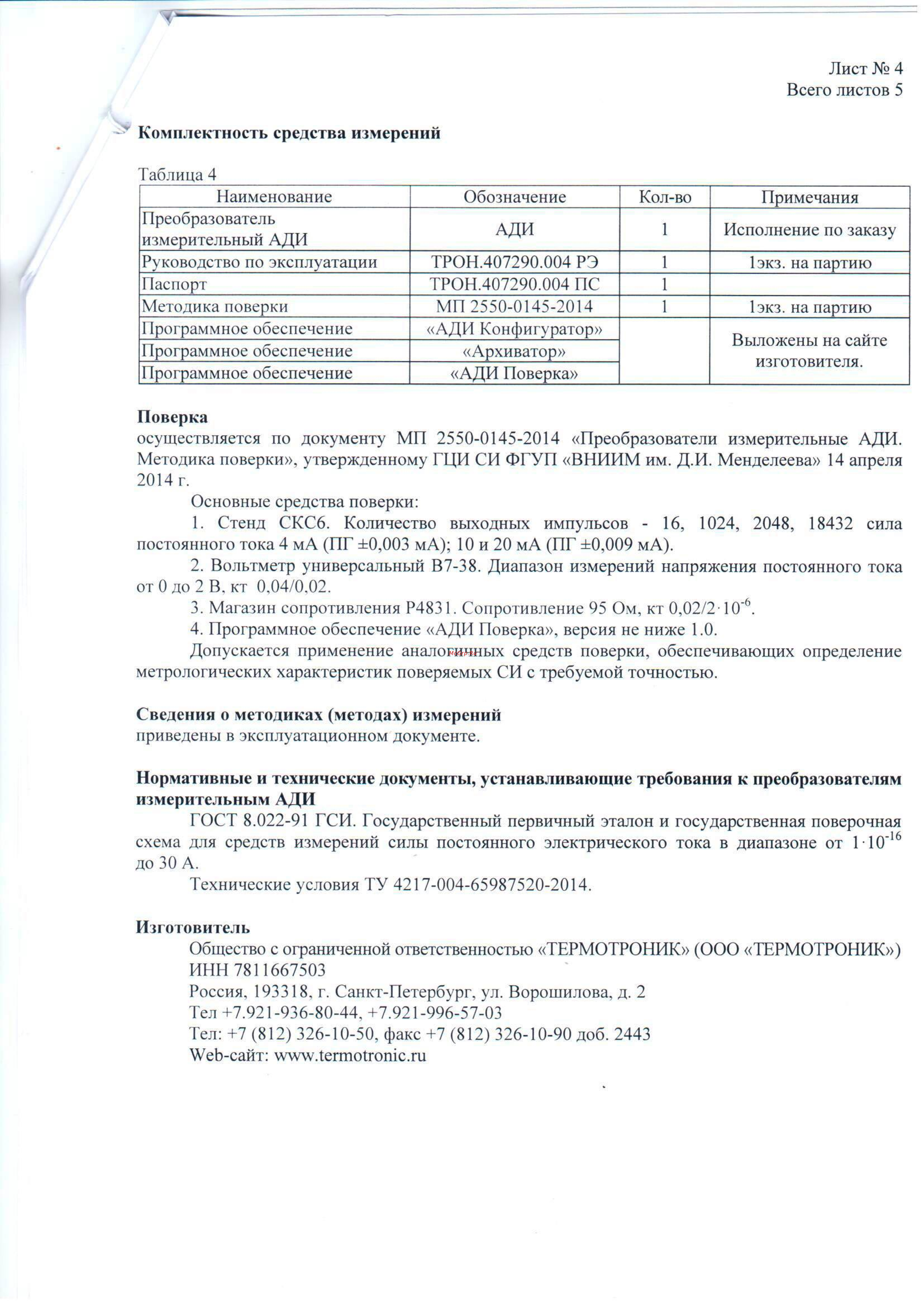 Термотроник АДИ-1-0 Описание типа онлайн [4/6] 443947