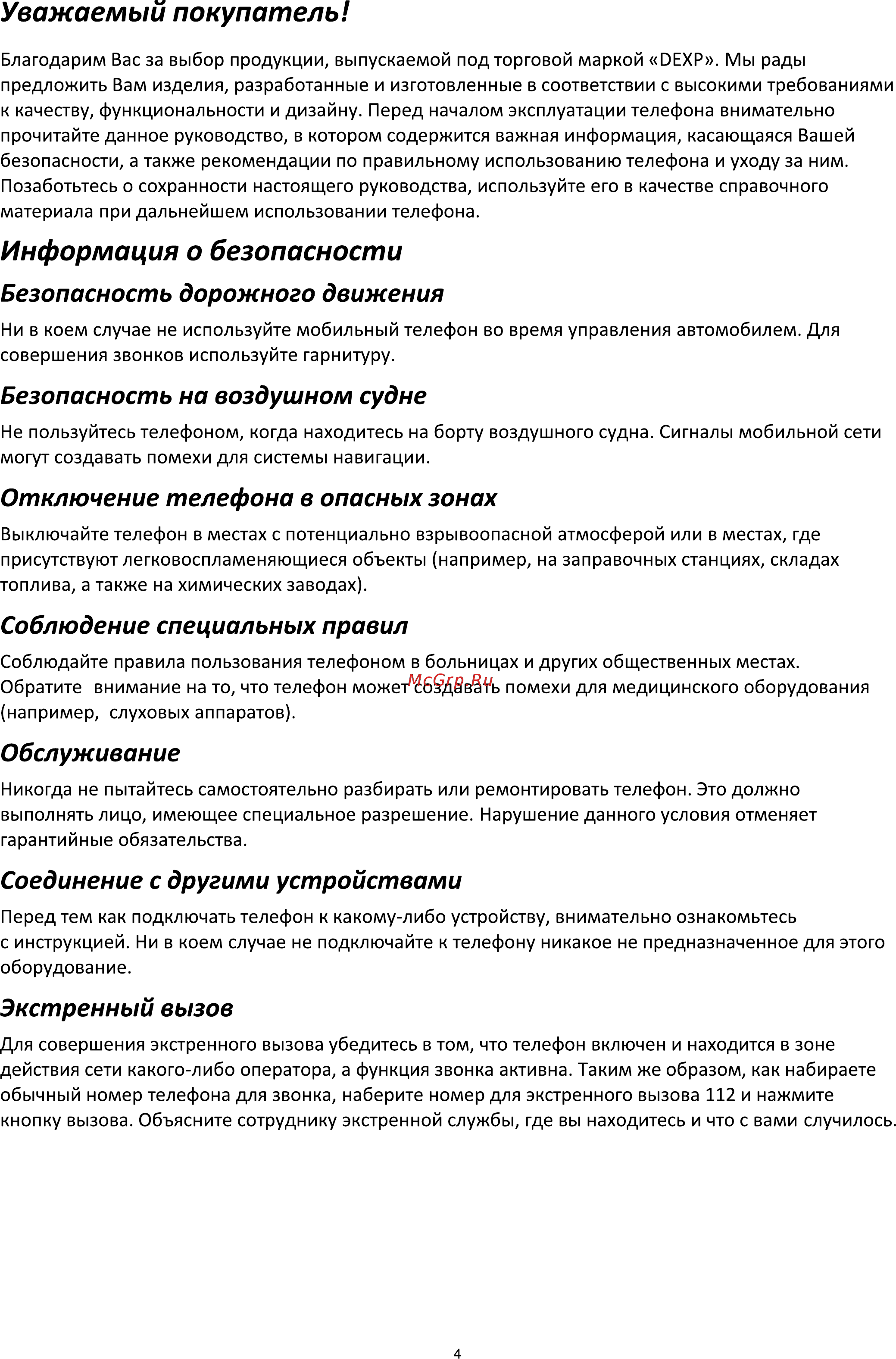 DEXP Ixion M255 Pulse [4/17] Информация о безопасности