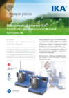 IKA LR 1000 basic Package 0008040100 Флаер 1