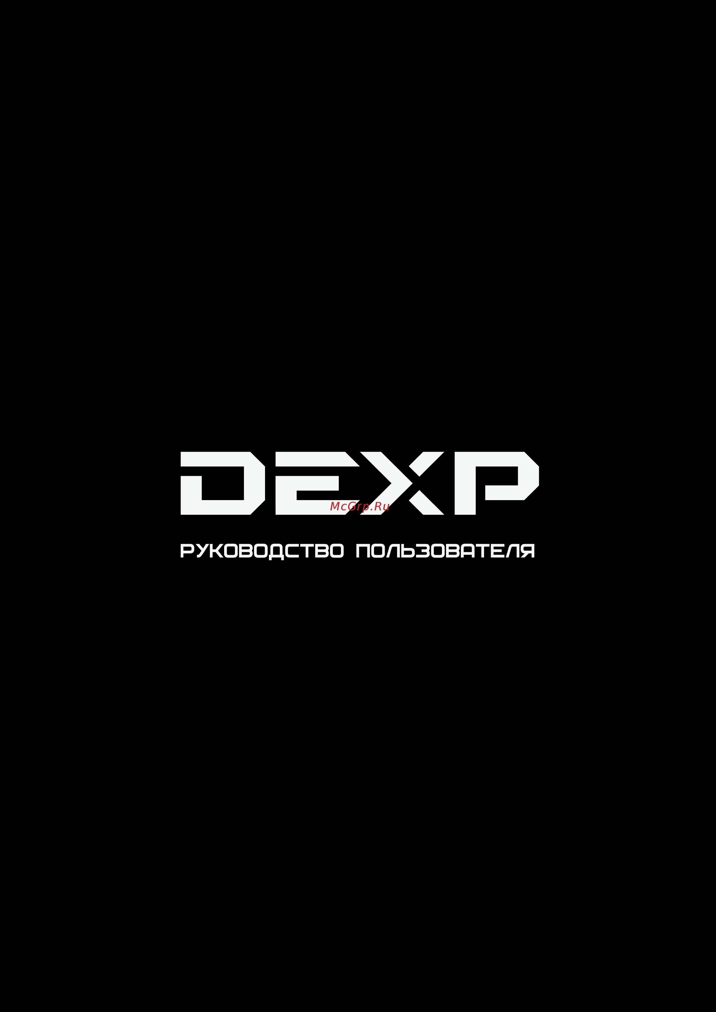 DEXP H20D7000E Инструкция по эксплуатации онлайн