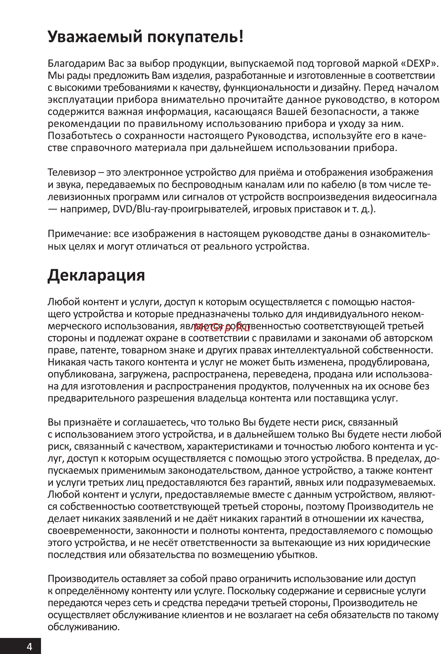 DEXP H20D7200E [4/44] Декларация