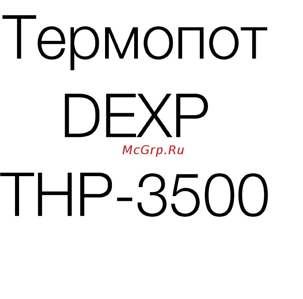 DEXP THP-3500 Инструкция по эксплуатации онлайн [2/8] 447283