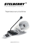 Stelberry S400 Каталог