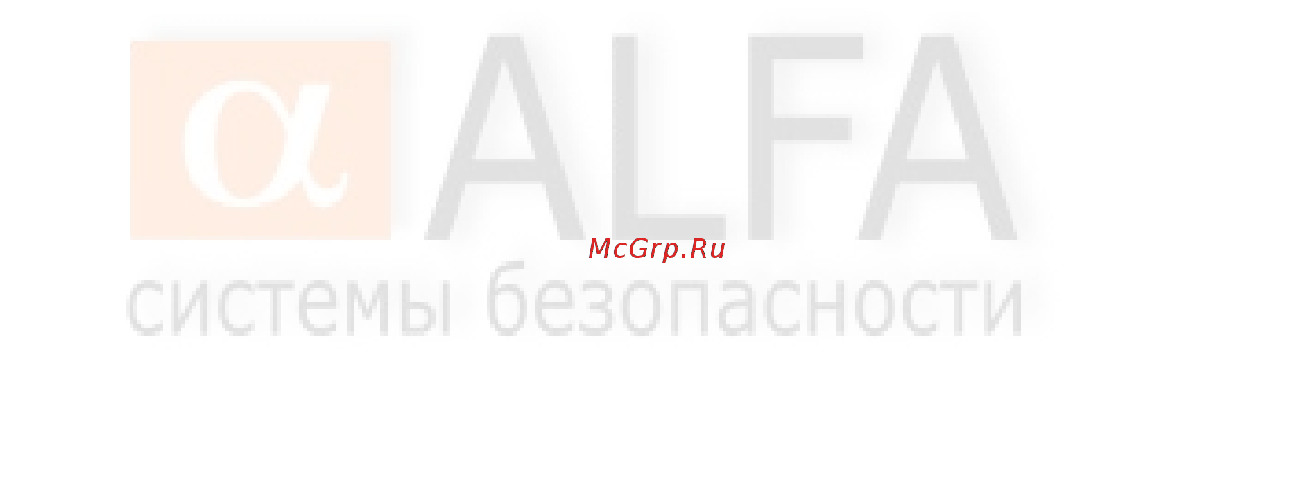 Alfa Страж А10-Д Дополнения к инструкции онлайн [3/3] 447614