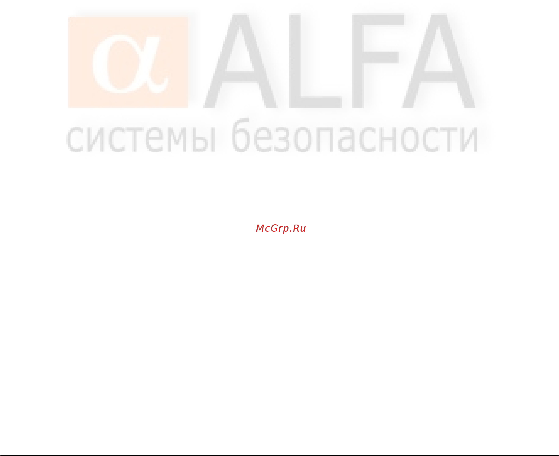 Alfa 501 [4/7] Поведение при тревоге