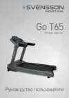 Svsnsson Industrial GO T65 Руководство пользователя