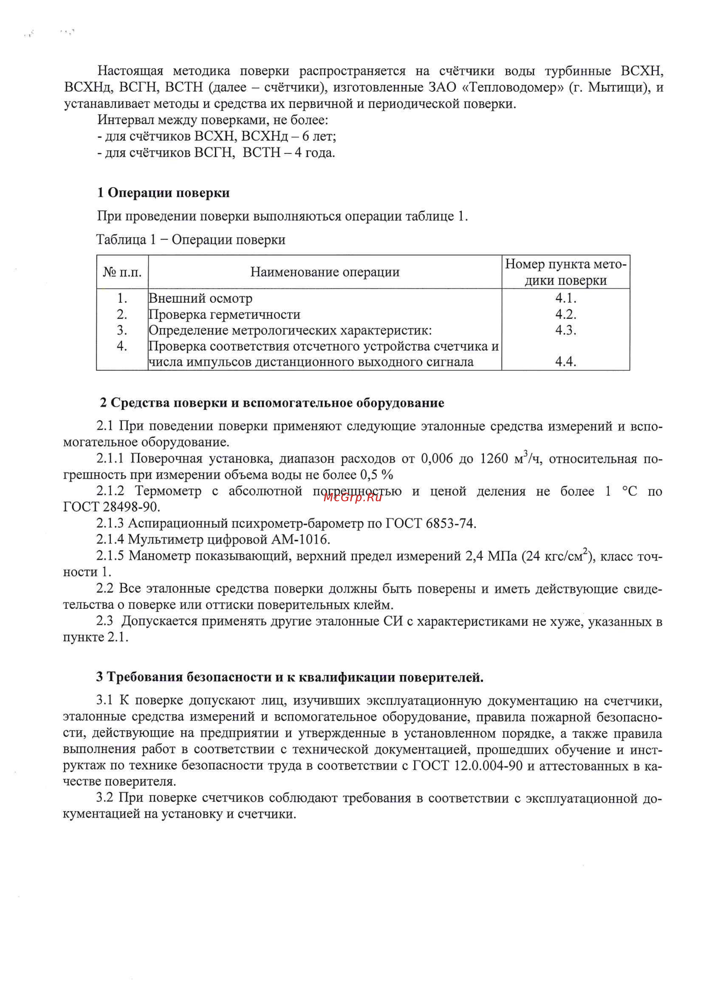 Тепловодомер ВСГН-80 R120-080-430-B54 Методика поверки онлайн [2/6] 447982