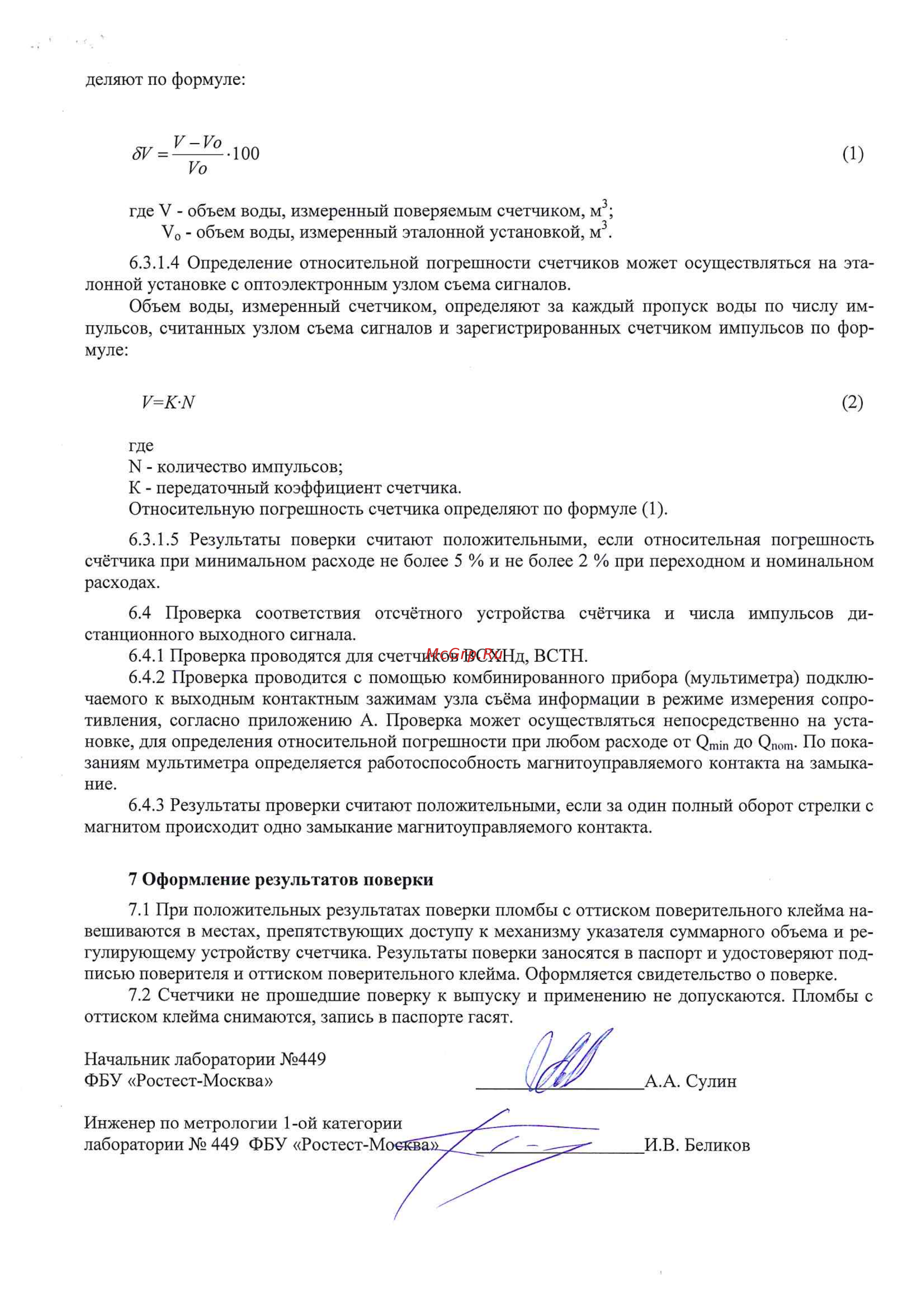 Тепловодомер ВСХН-40 R110-040-430-B54 Методика поверки онлайн [5/6] 447938
