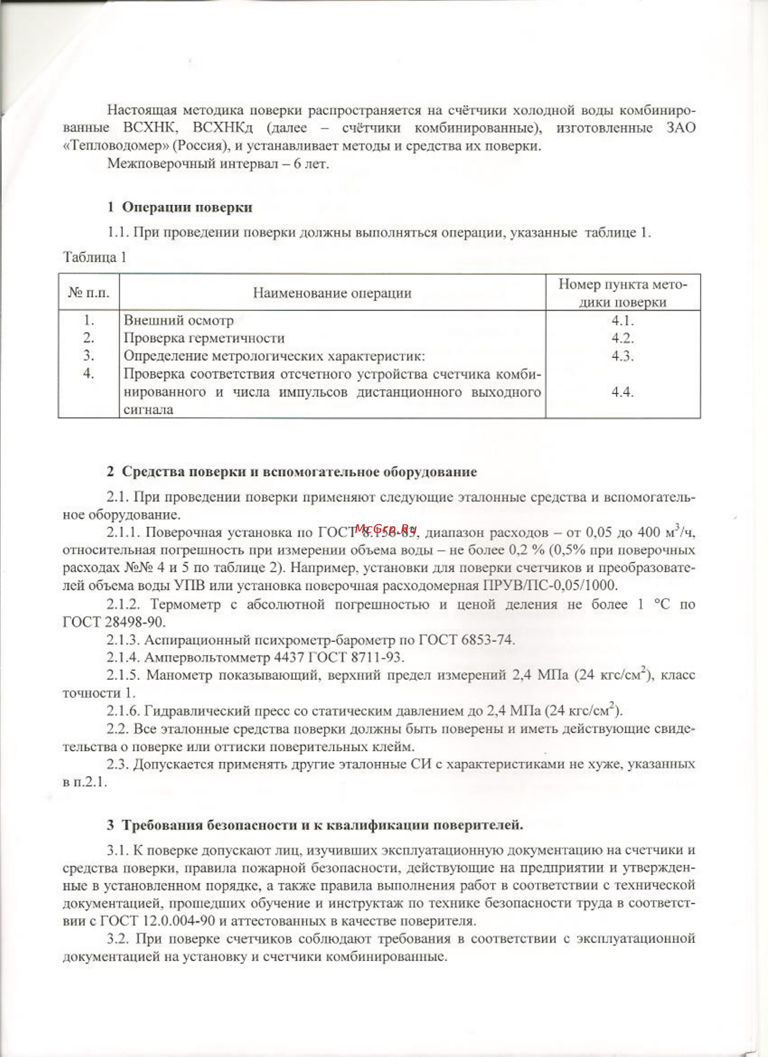 Тепловодомер ВСХНК-50/20 Методика поверки онлайн [2/6] 448123