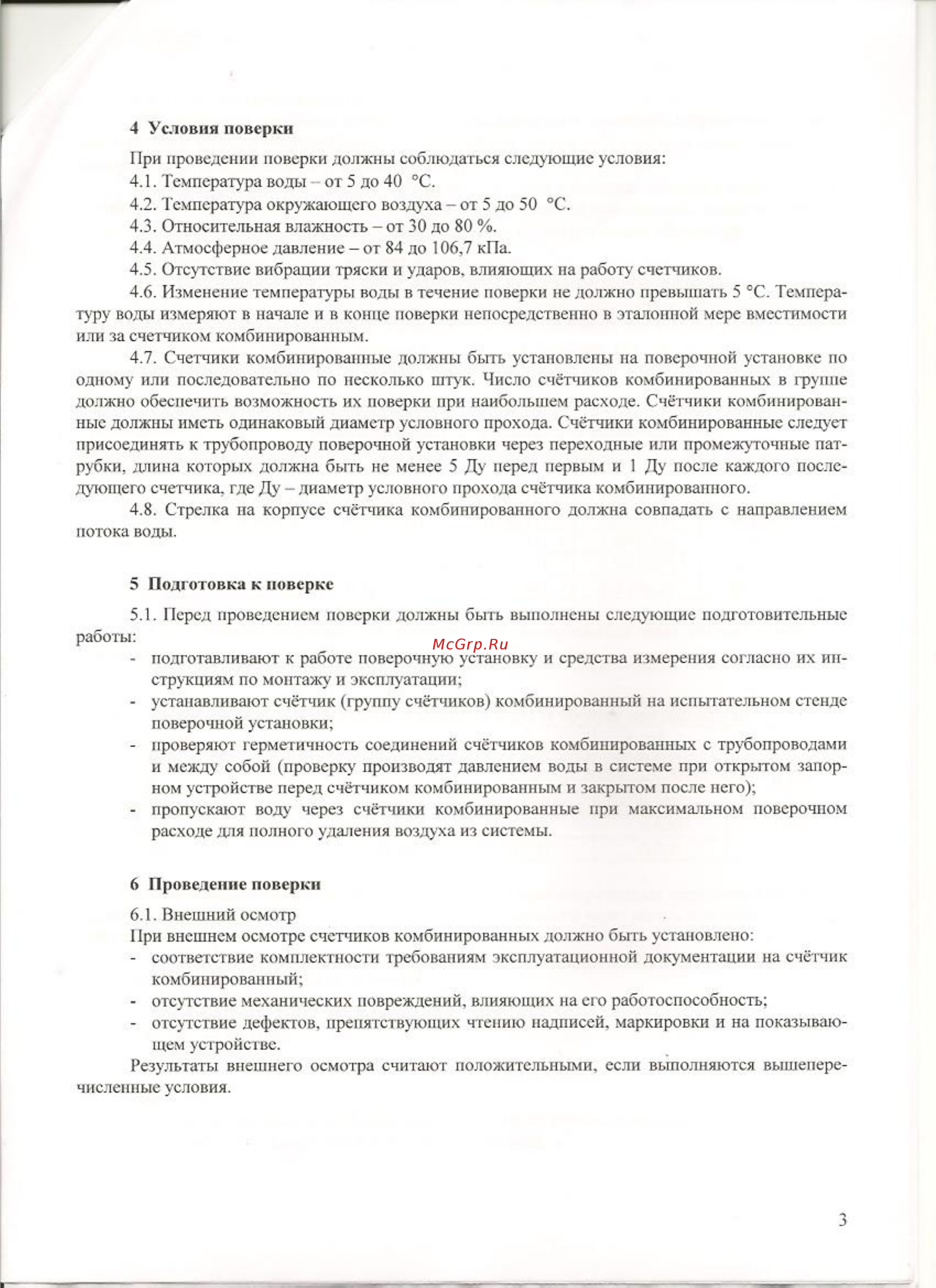 Тепловодомер ВСХНКД-50/20 Методика поверки онлайн [3/6] 448125