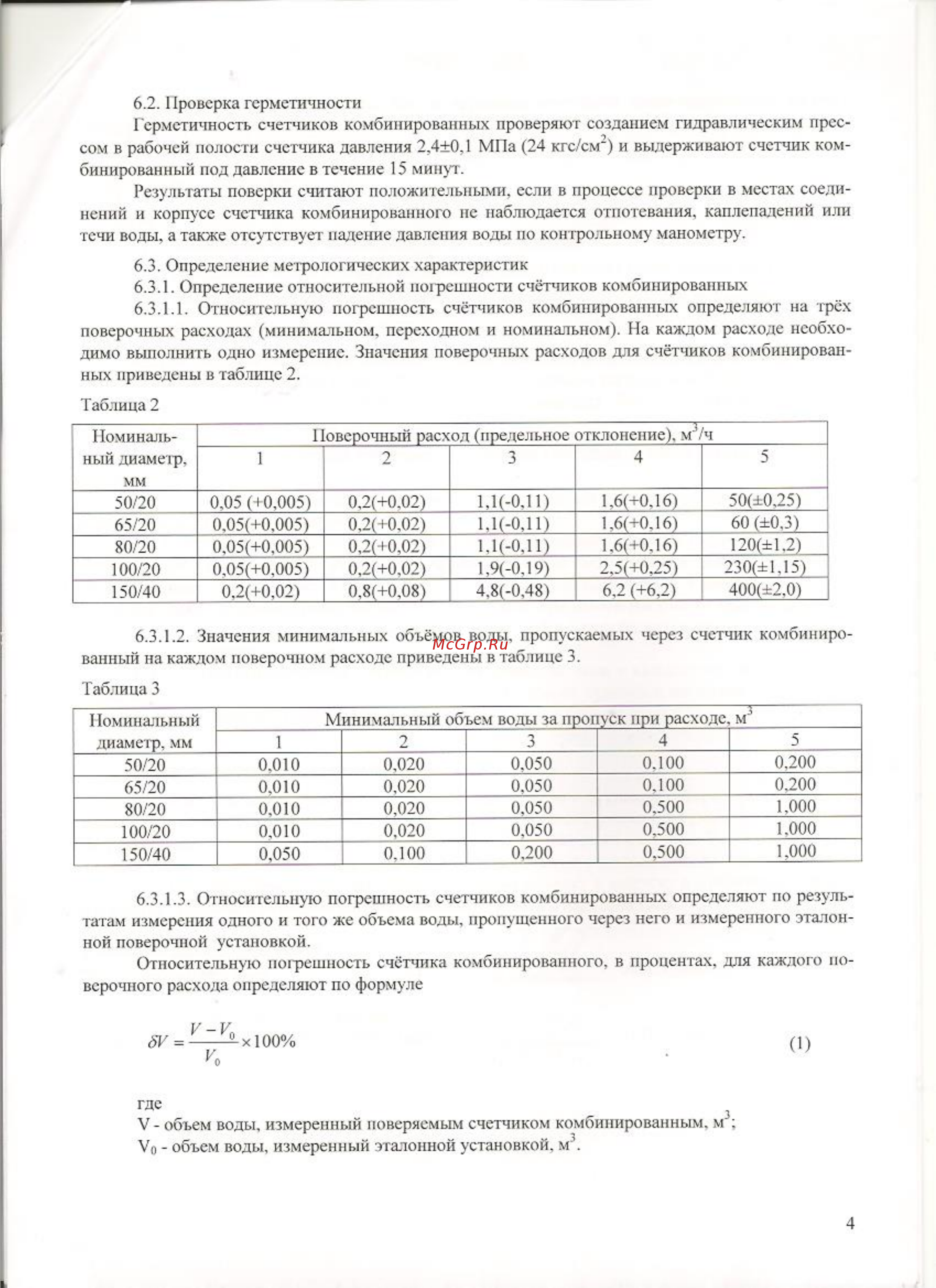 Тепловодомер ВСХНК-50/20 Методика поверки онлайн [4/6] 448123