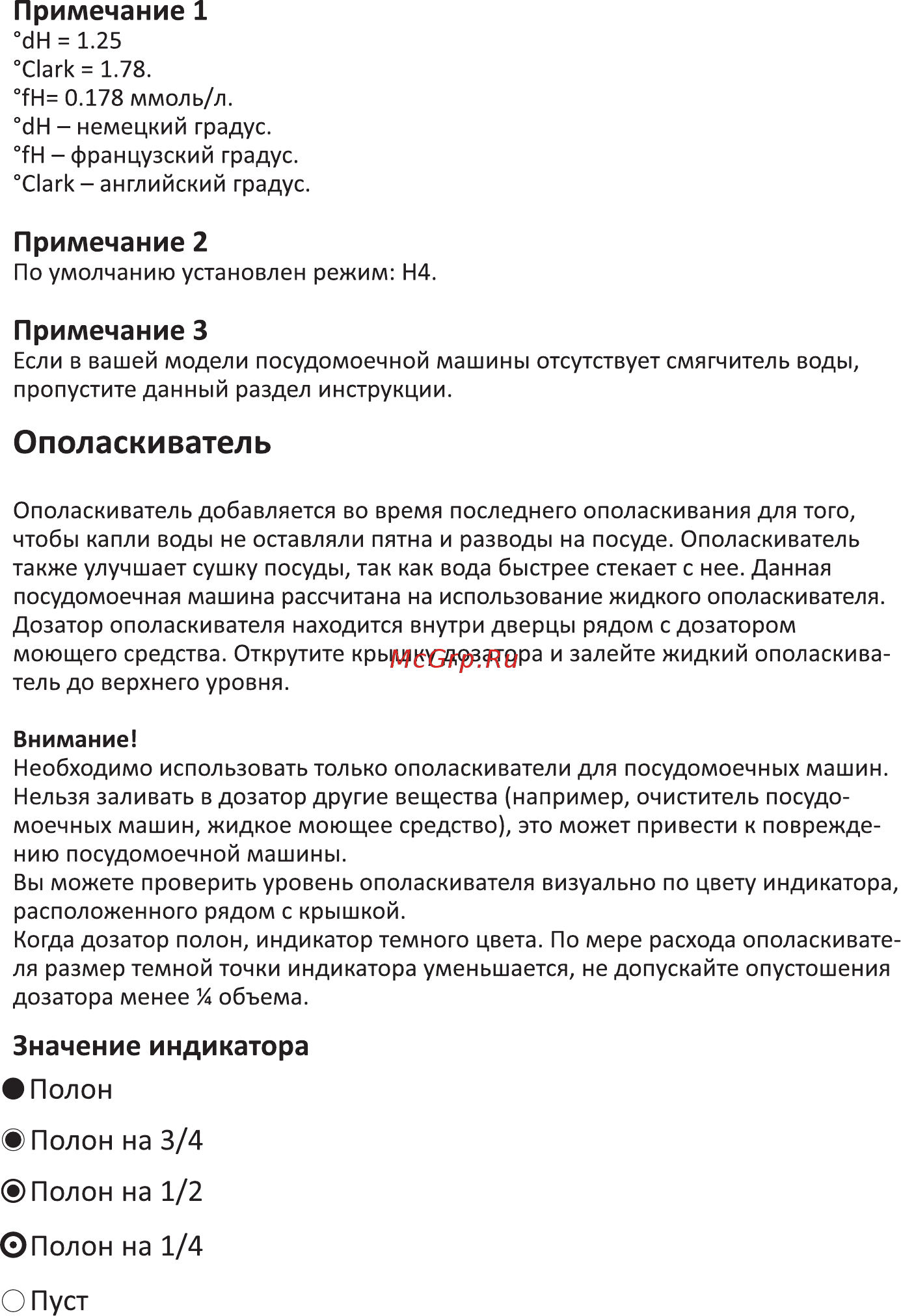 DEXP M9C6PB [15/32] Ополаскиватель