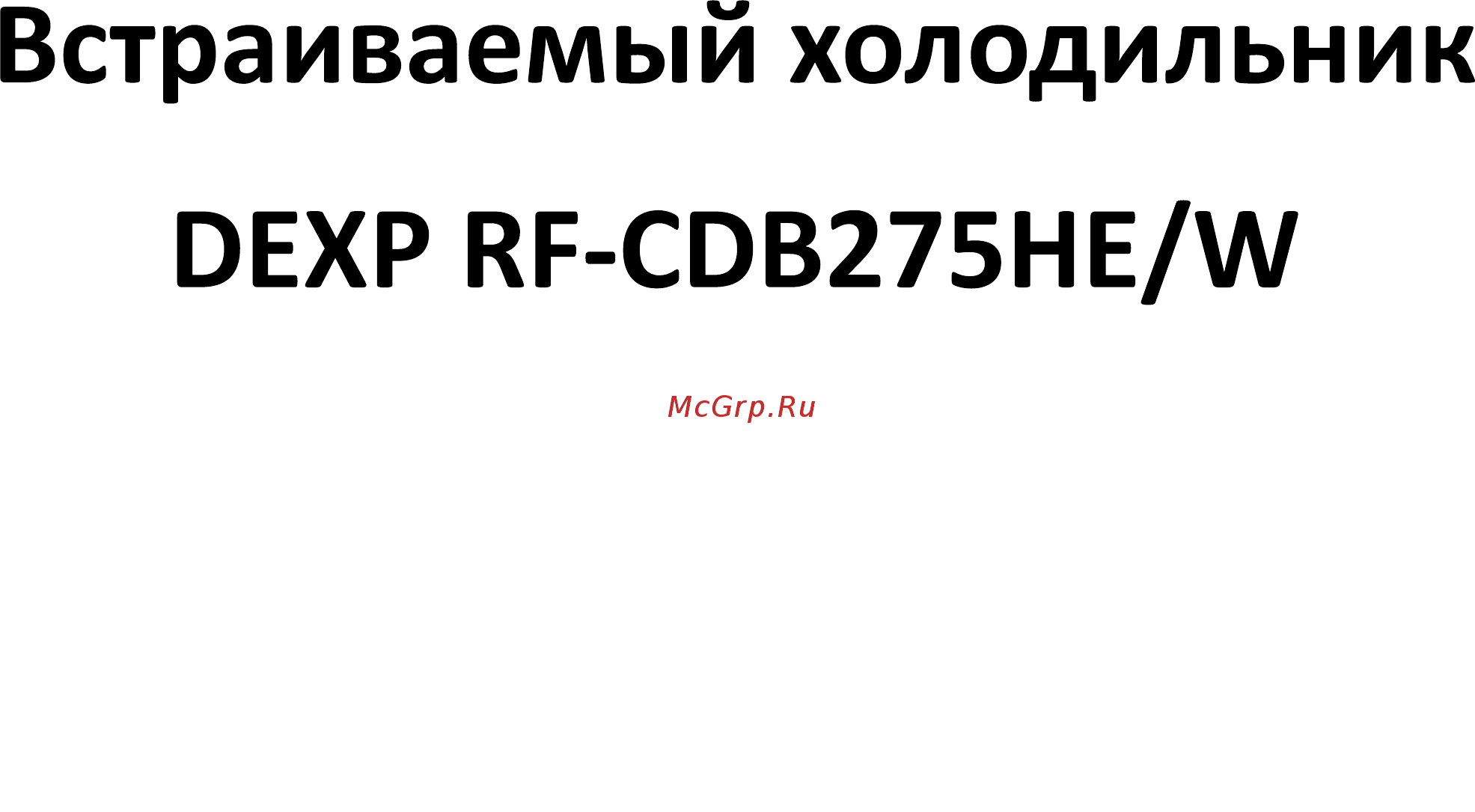 DEXP RF-CDB275HE/W Инструкция по эксплуатации онлайн [2/18] 448190