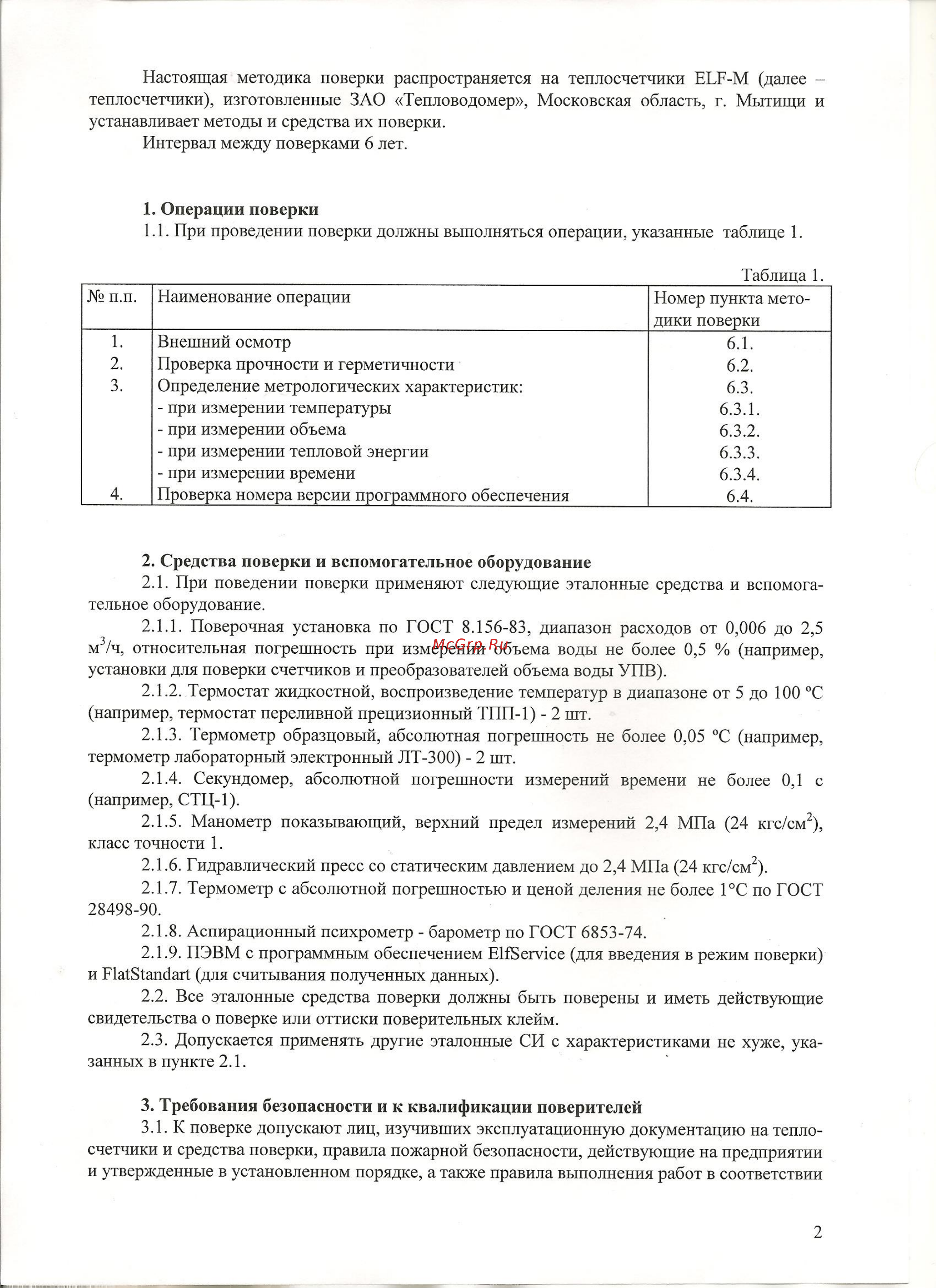 Тепловодомер ELF-M ДУ15-1,5 подающий Методика поверки онлайн [2/9] 448224