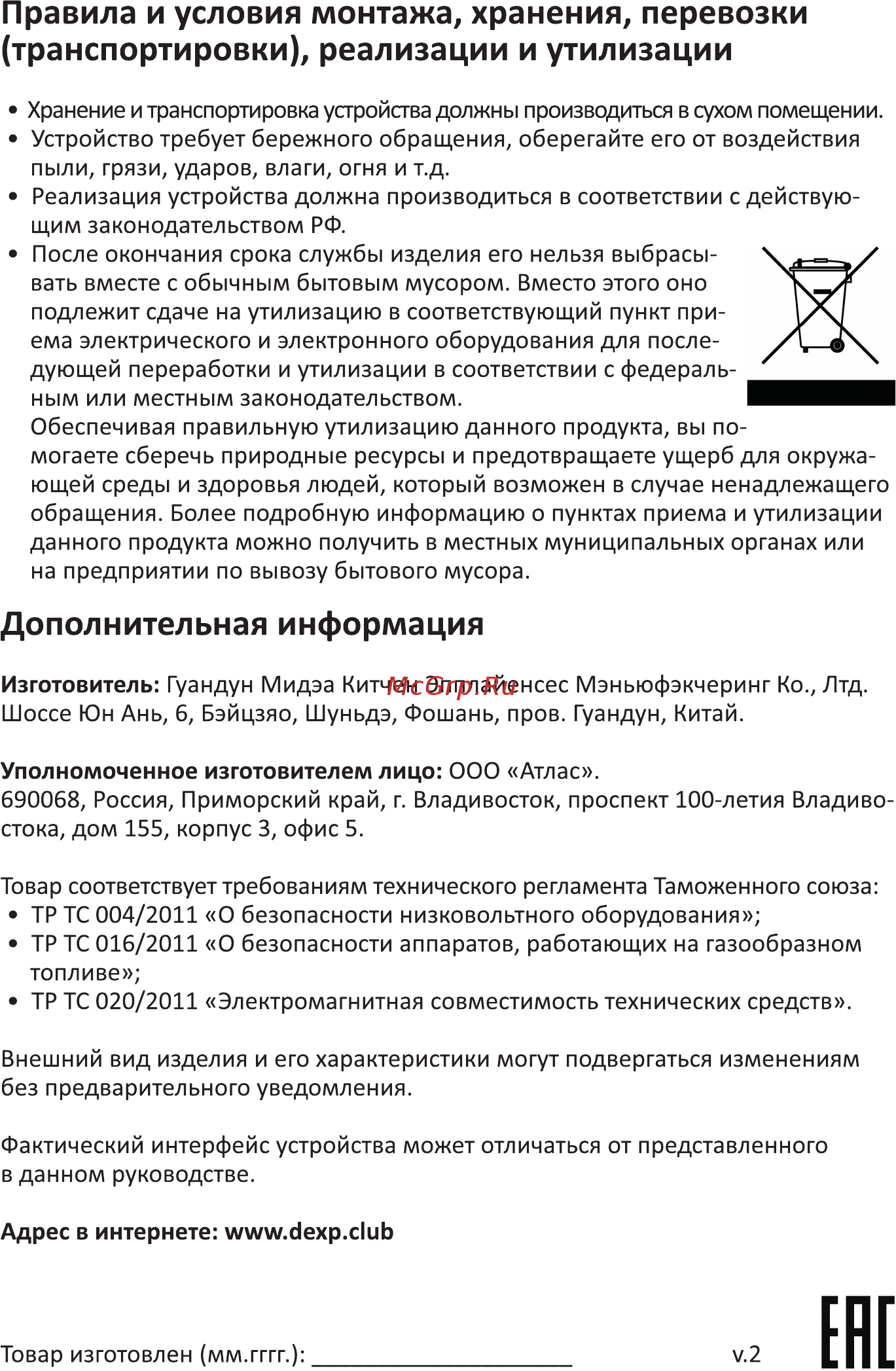 DEXP 8M2GT [18/20] Правила и условия монтажа хранения перевозки транспортировки реализации и утилизации