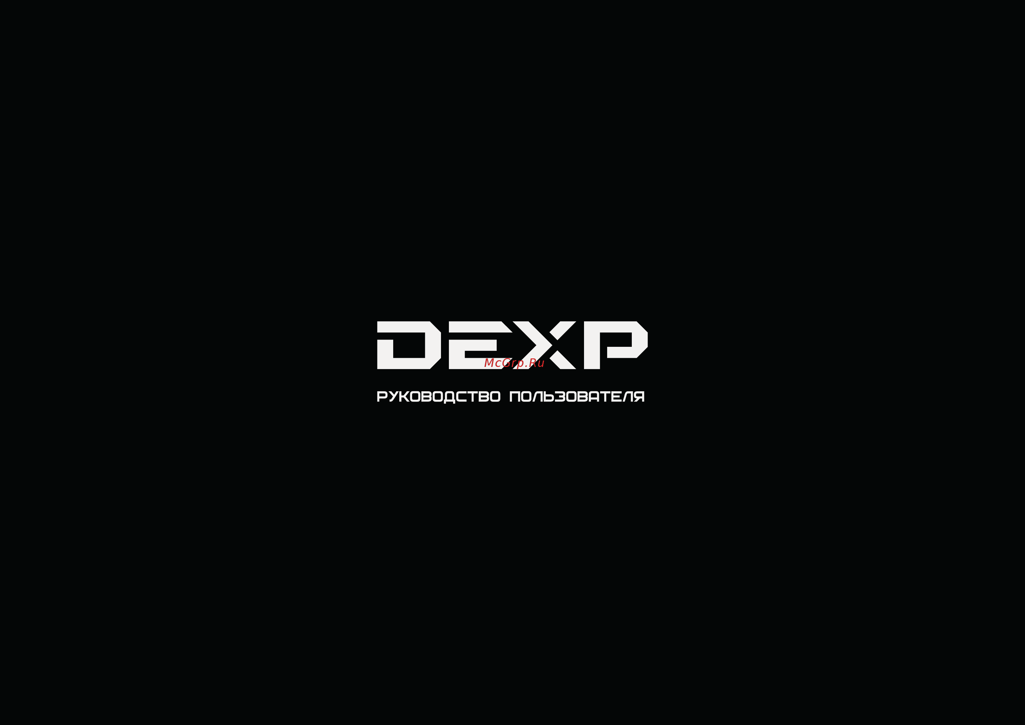 DEXP S-60 Инструкция по эксплуатации онлайн