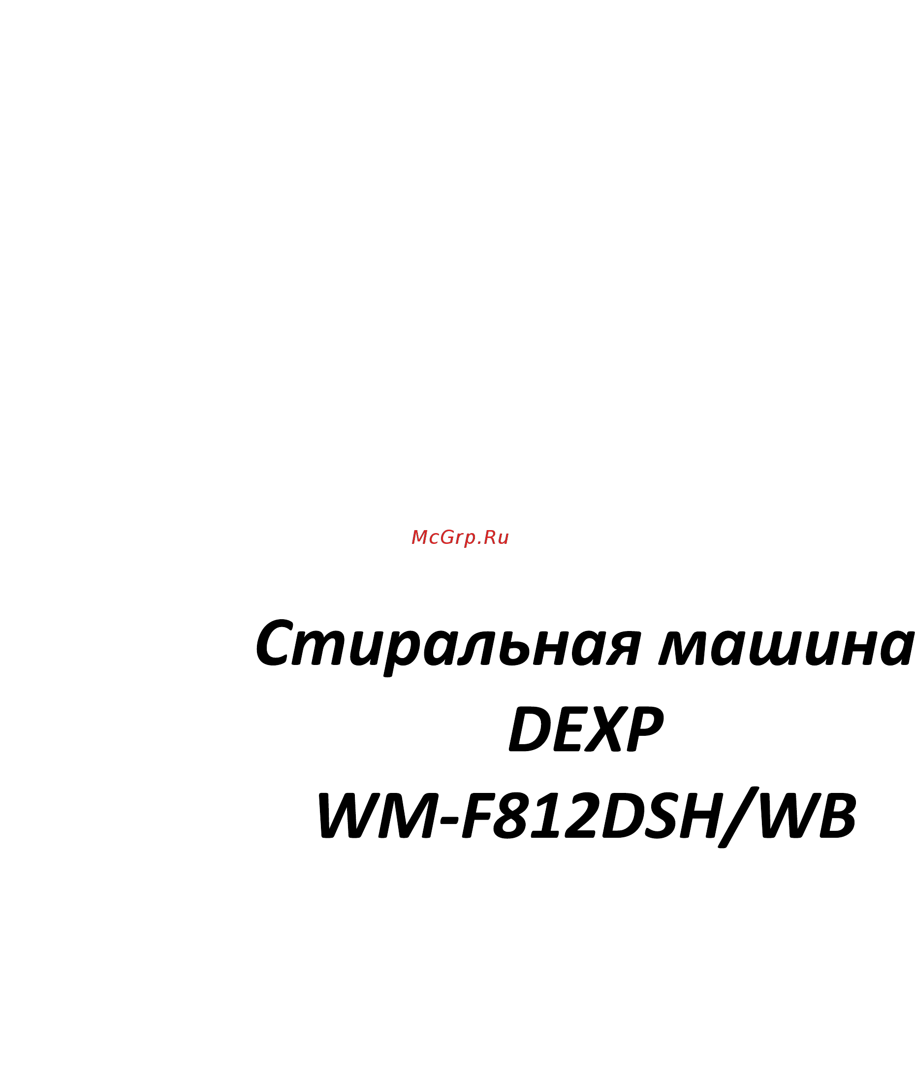 DEXP WM-F812DSH/WB Инструкция по эксплуатации онлайн [2/22] 448841