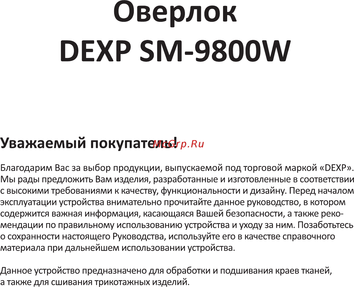 DEXP SM-9800W [2/48] Оверлок