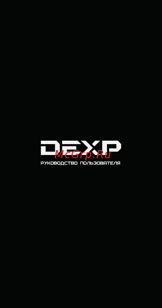 DEXP T18 Инструкция по эксплуатации онлайн