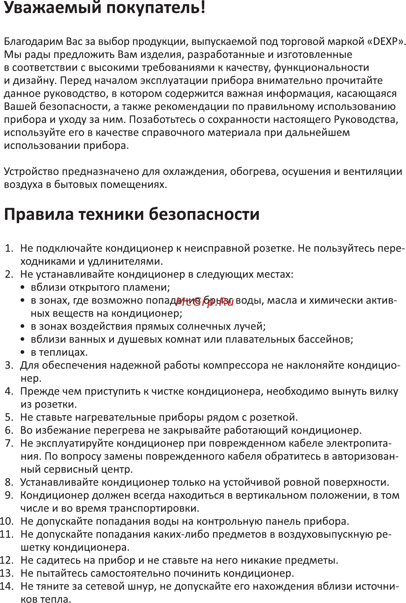 DEXP AC-P09MA/W [3/20] Правила техники безопасности