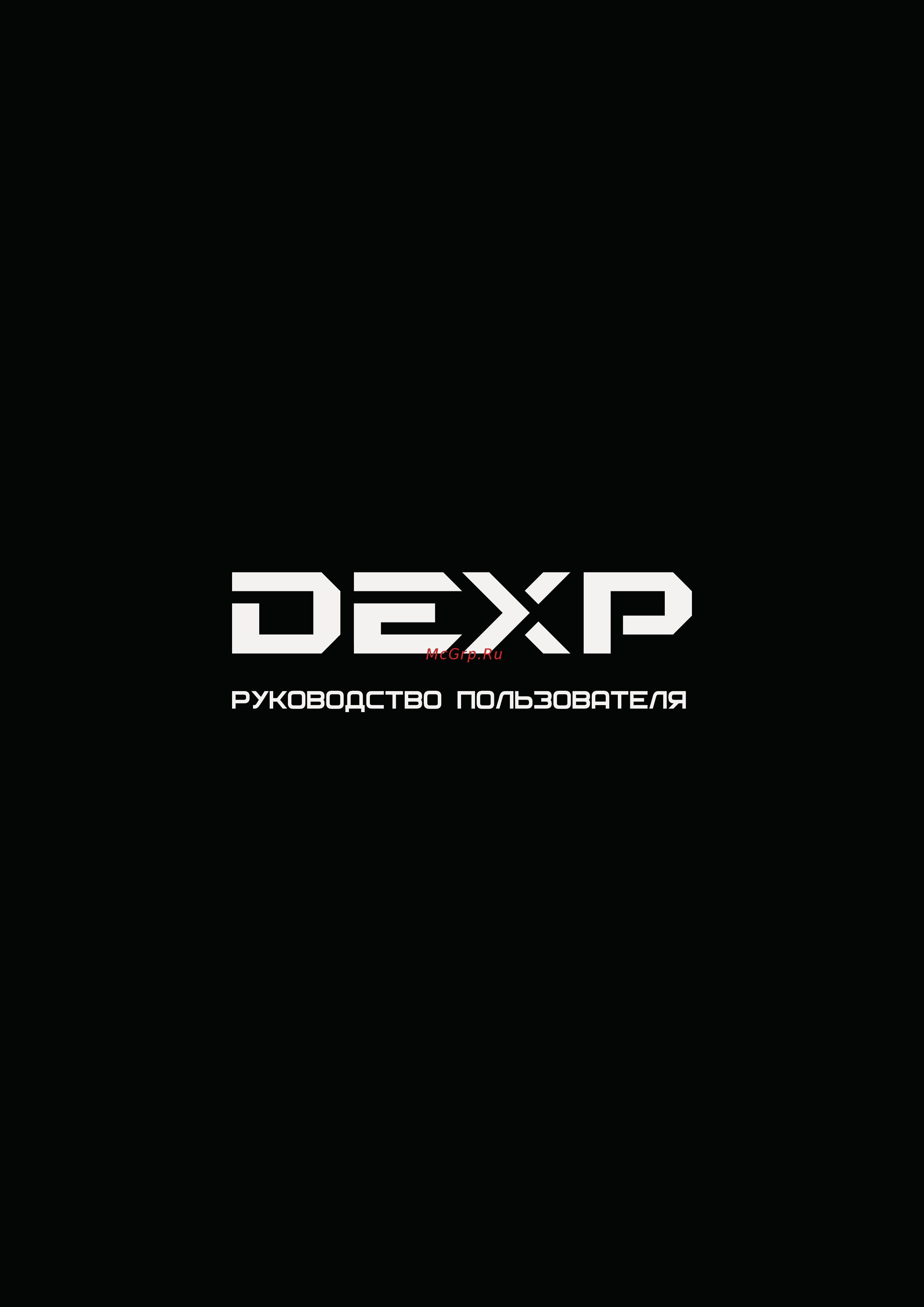 DEXP GW07RC Инструкция по эксплуатации онлайн