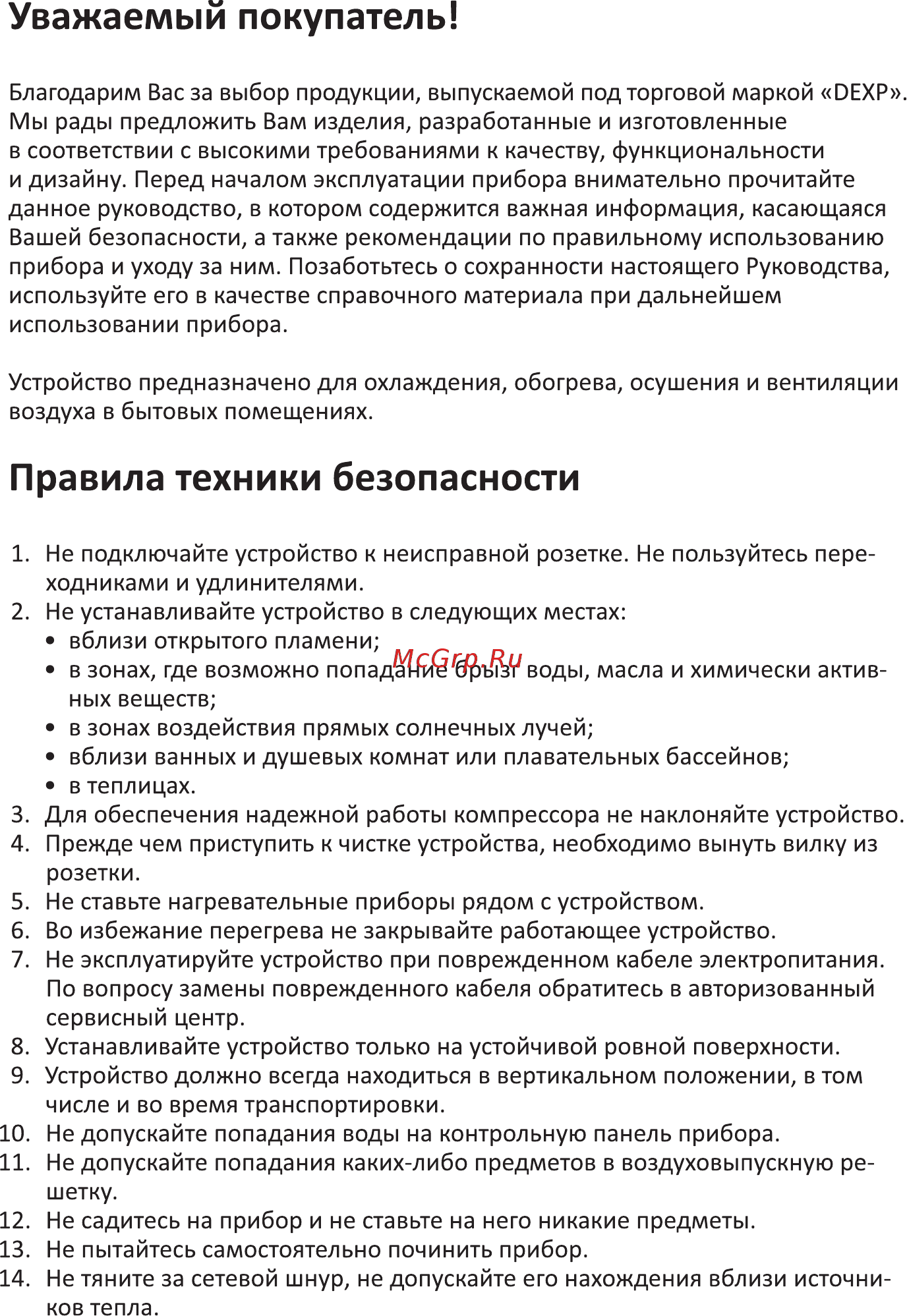 DEXP DH-20DGMA [3/16] Правила техники безопасности