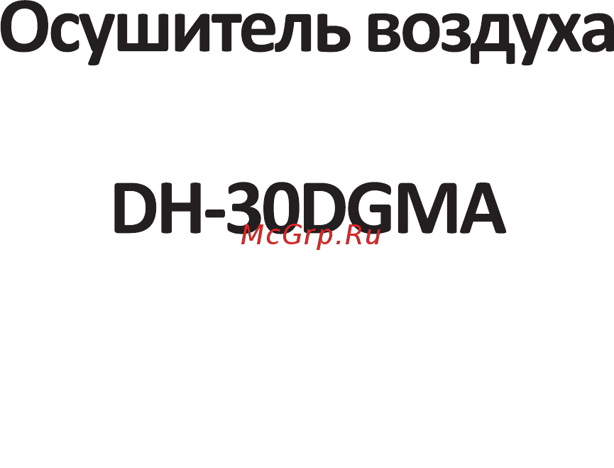 DEXP DH-30DGMA Инструкция по эксплуатации онлайн [2/16] 449179