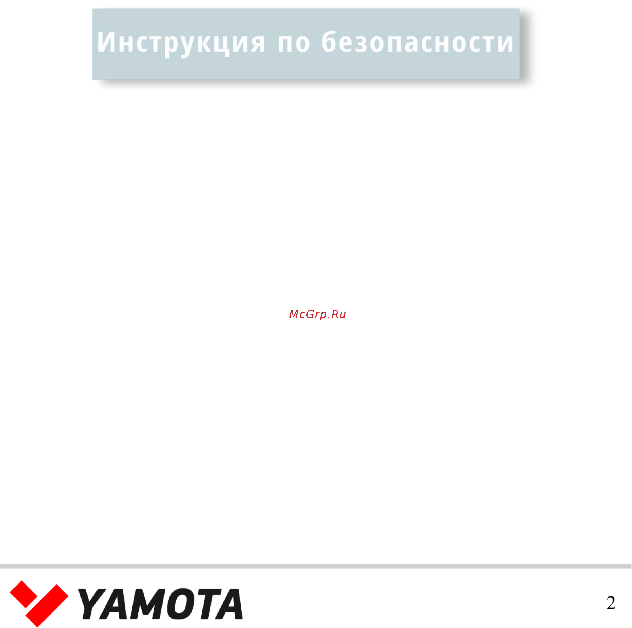 Yamota S120M [2/22] Перед тем как приступить к тренировкам настоятельно рекомендуем пройти полное медицинское обследование особенно если у вас есть наследственная предрасположенность к повышенному давлению или сердечно сосудистым заболеваниям неправильное или чрезмерно