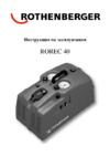 Rothenberger ROREC 40 Инструкция по эксплуатации