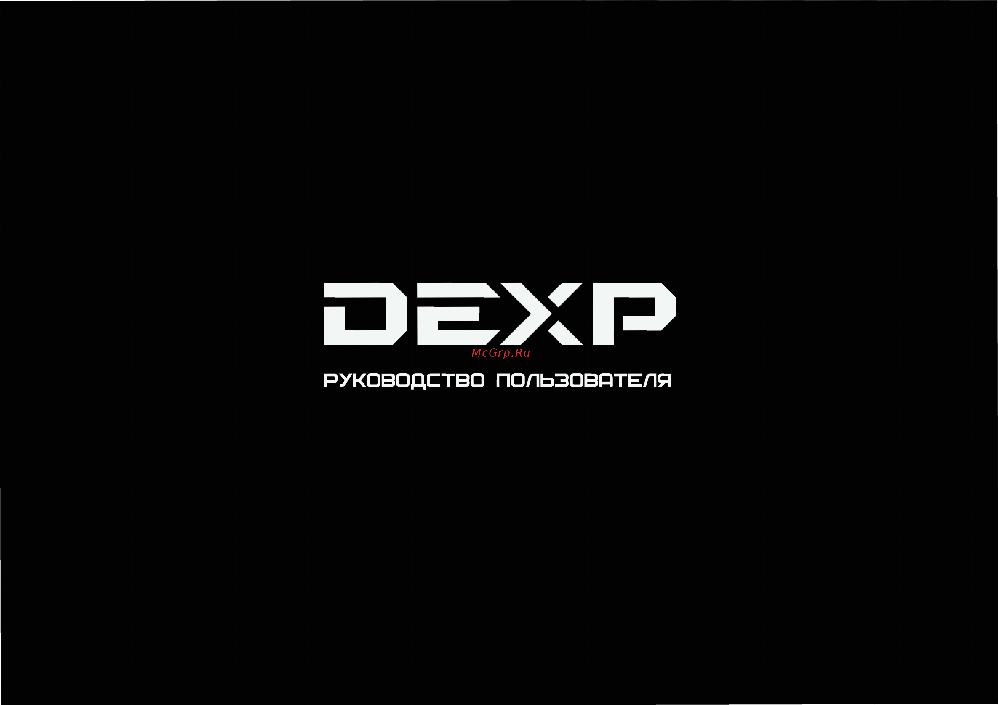 DEXP COO Инструкция по эксплуатации онлайн